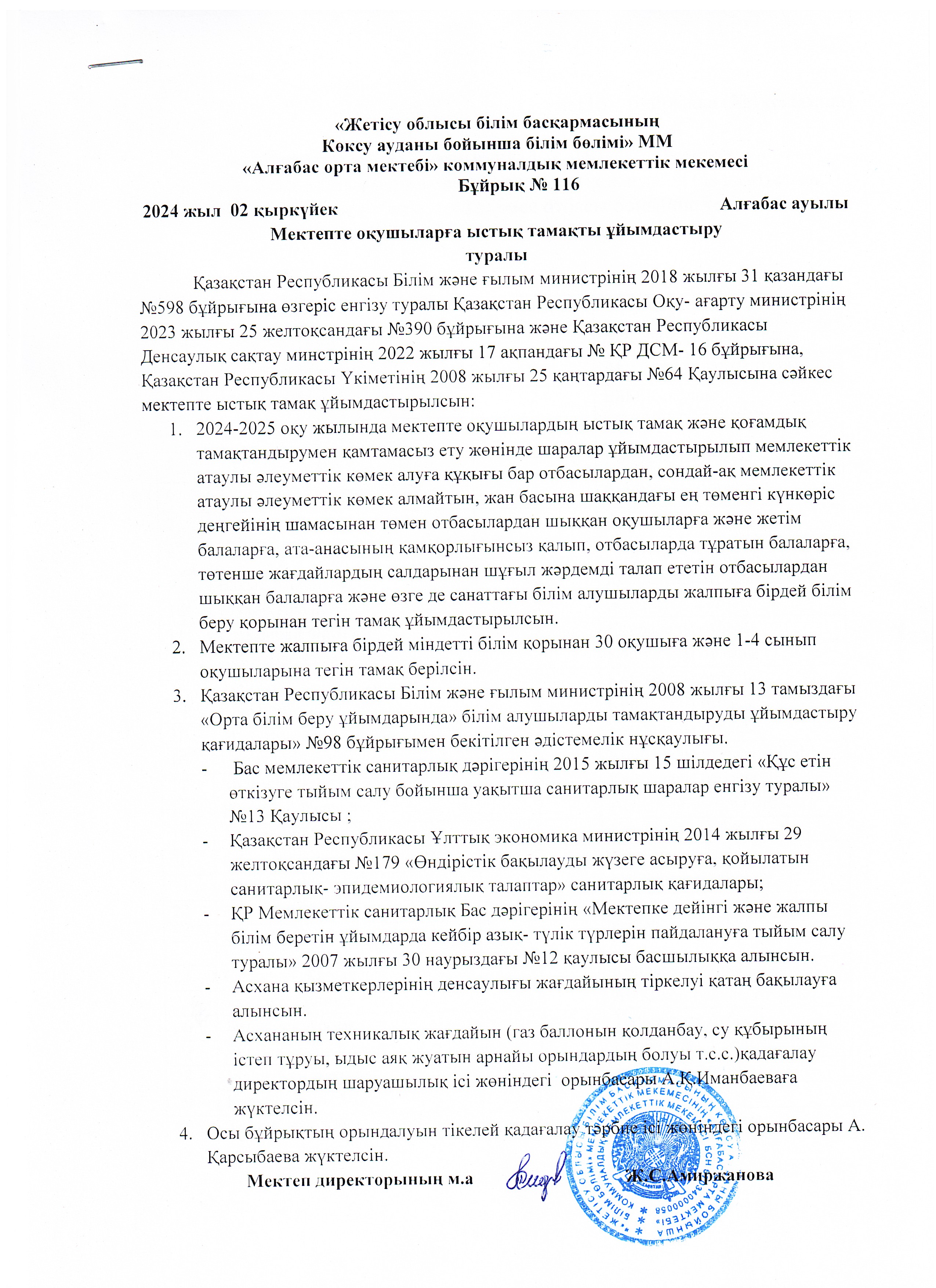 Мектеп оқушыларына ыстық тамақты ұйымдастыру туралы бұйрық