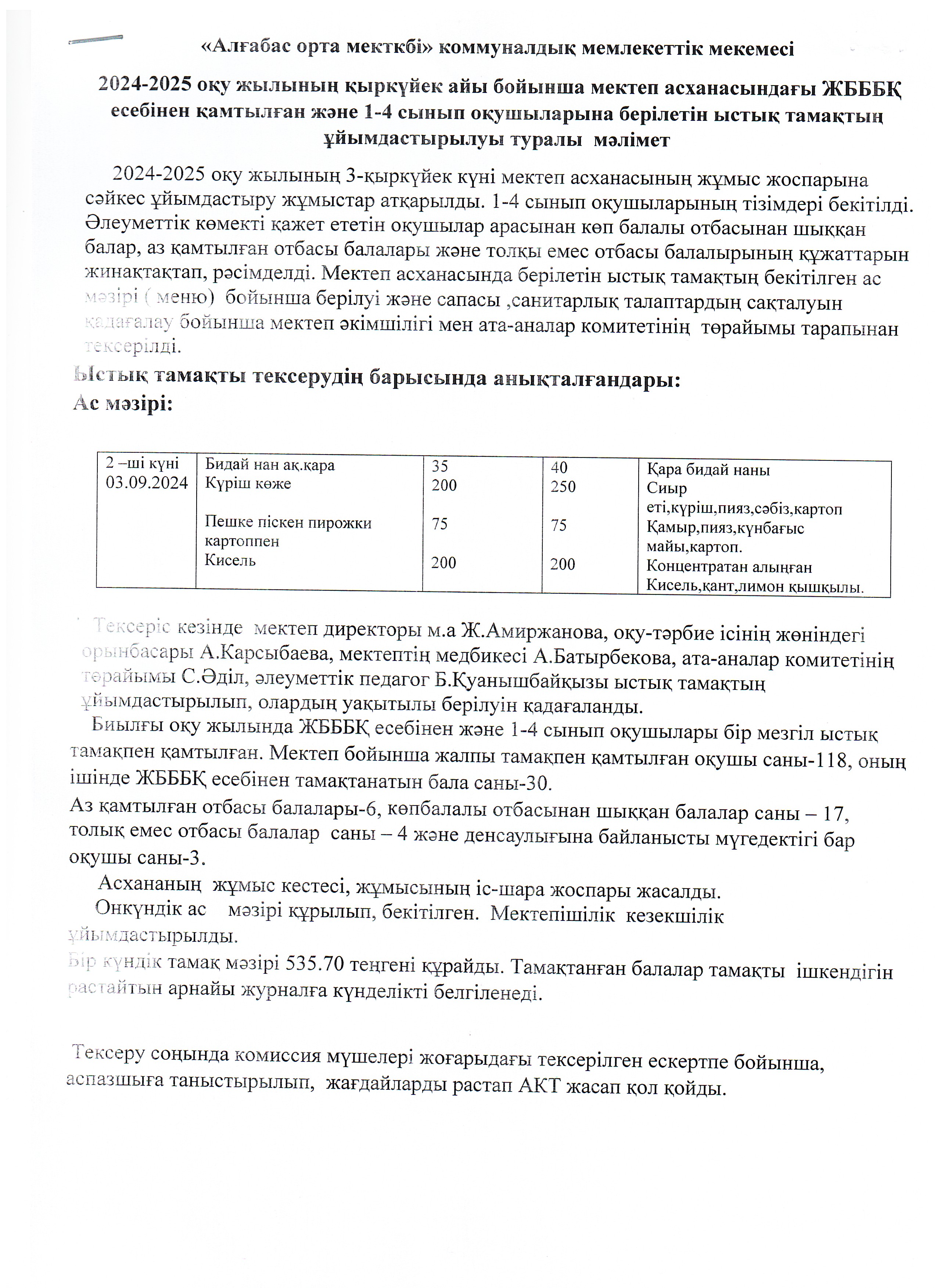 Мектеп асханасы оқушыларға берілетін ыстық тамақтың сапасы мен ұйымдастырылуы туралы мәлімет