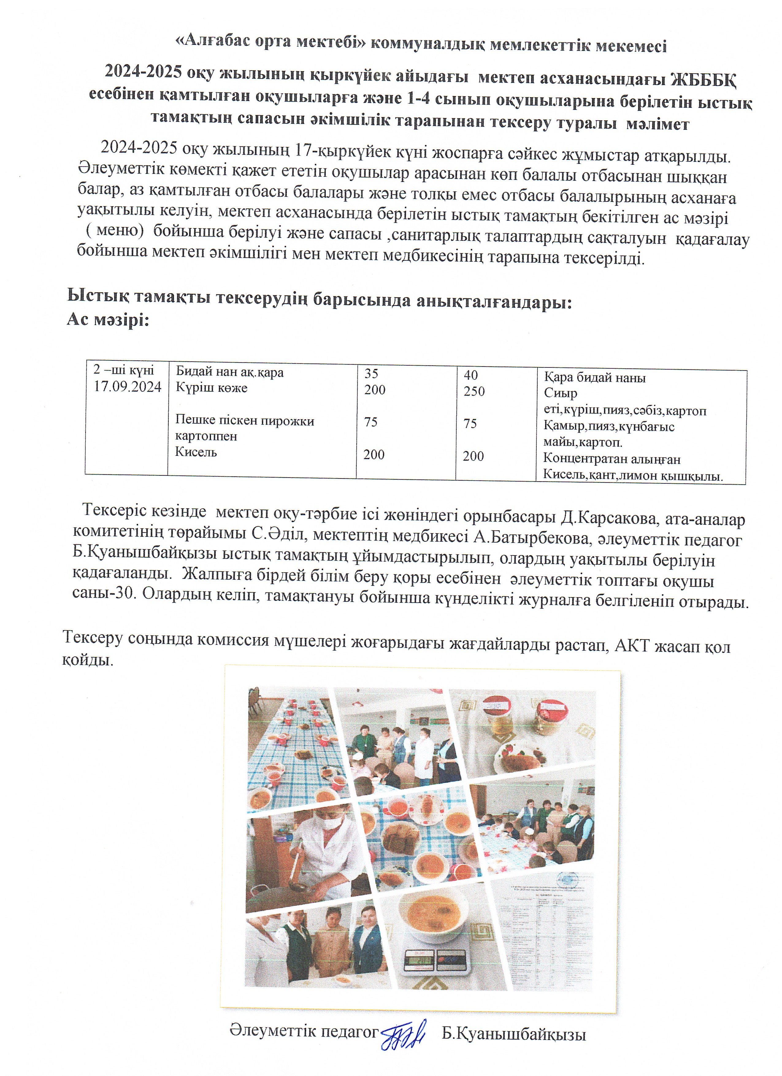 Мектеп асханасындағы оқушыларға берілетін ыстық тамақтаң сапасы мен ұйымдастырылуы туралы мәлімет