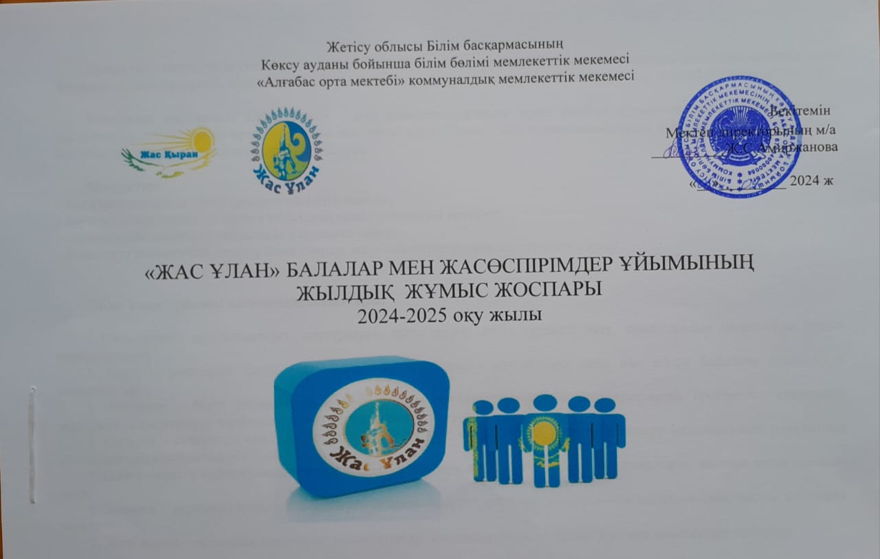 "Жас Ұлан"  балалар мен жасөспрірімдер ұйымының жылдық жұмыс жоспары 2024-2025 оқу жылы