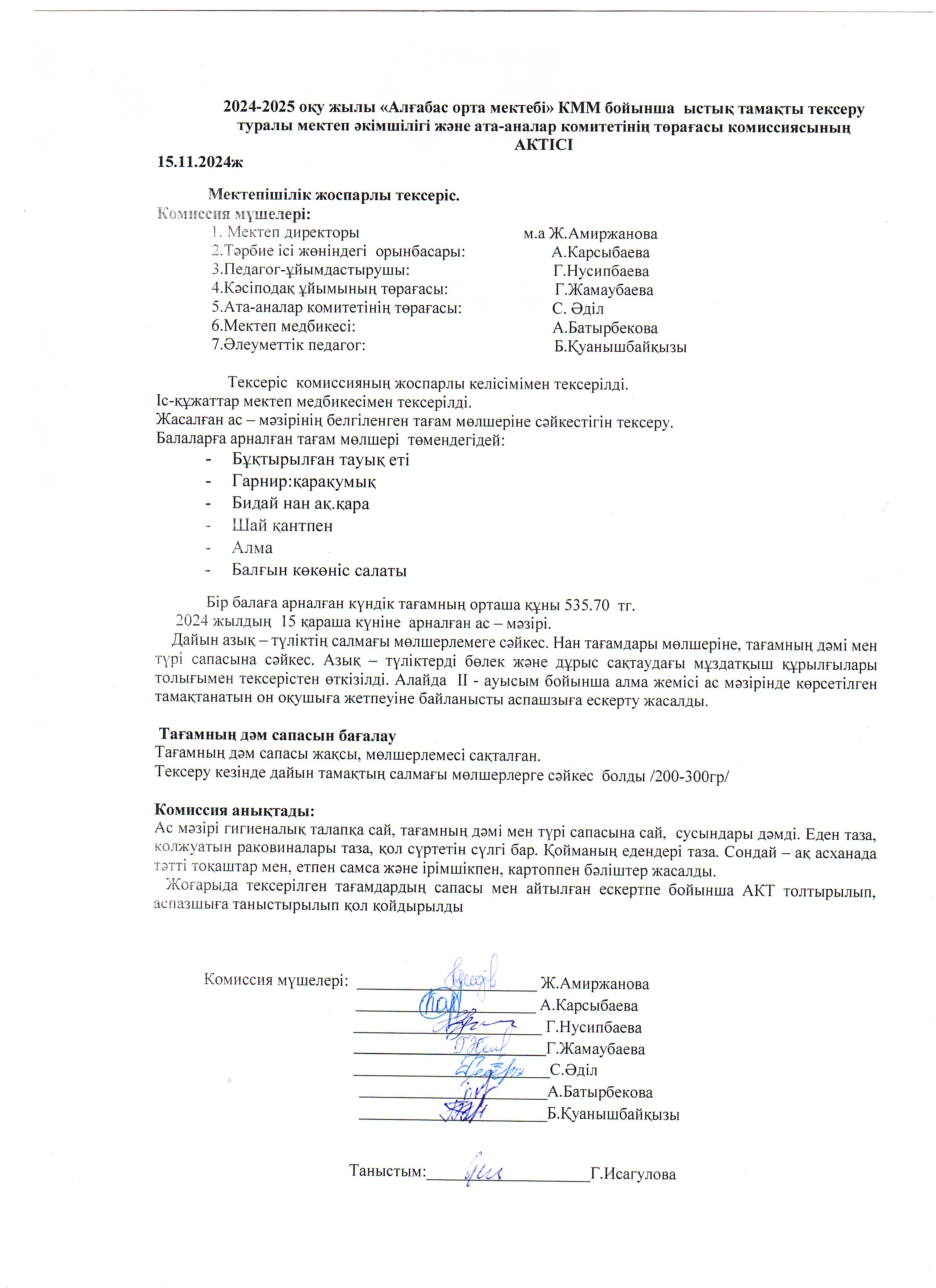 Ата-аналар комитетімен бірлескен  күнделікті ыстық тамақтың сапасы мен ұйымдастыруын тексеру АКТ-сы