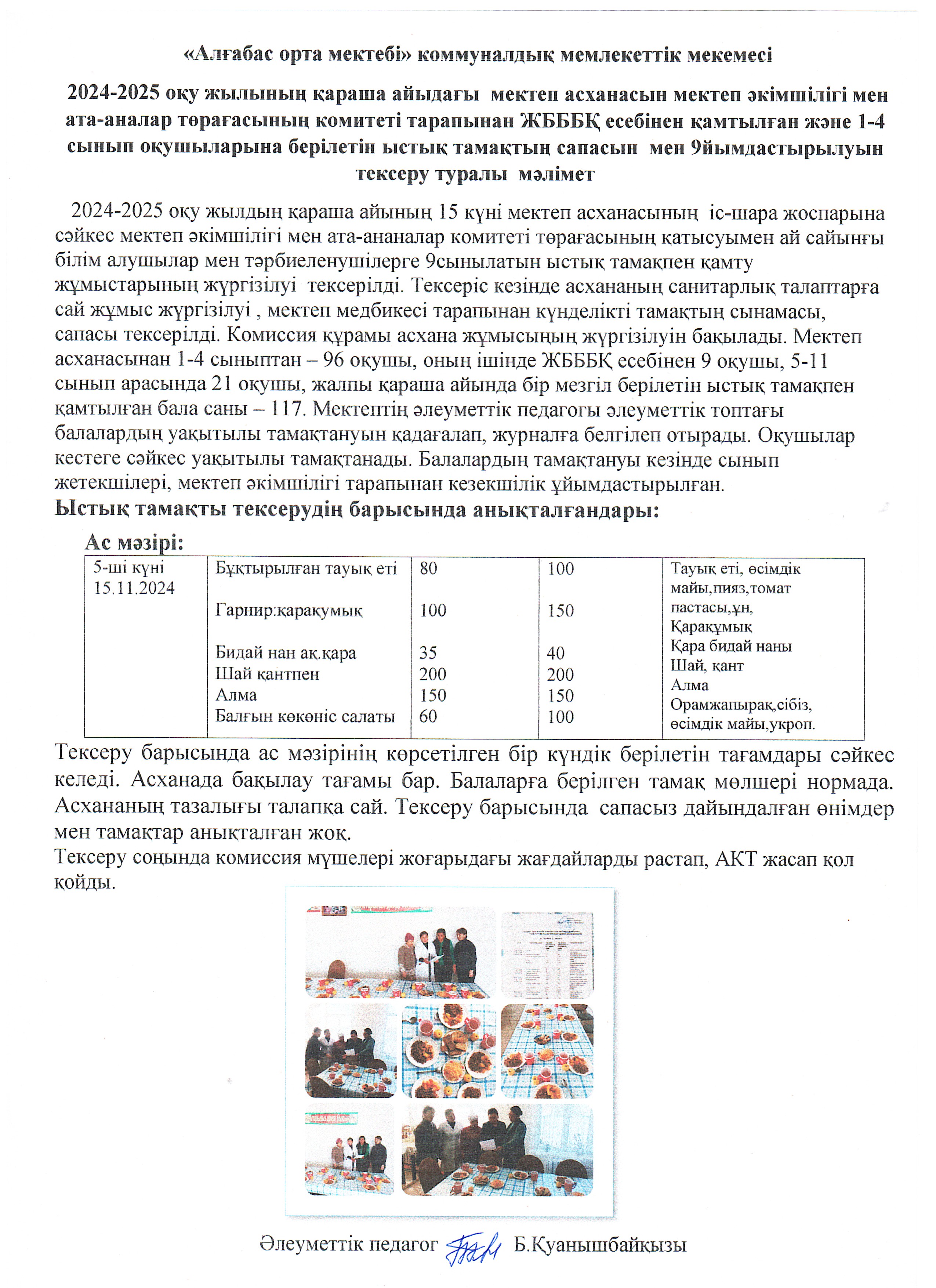 Күнделікті ыстық тамақтың сапасы мен ұйымдастыруын тексеру АКТ-ң мәліметі