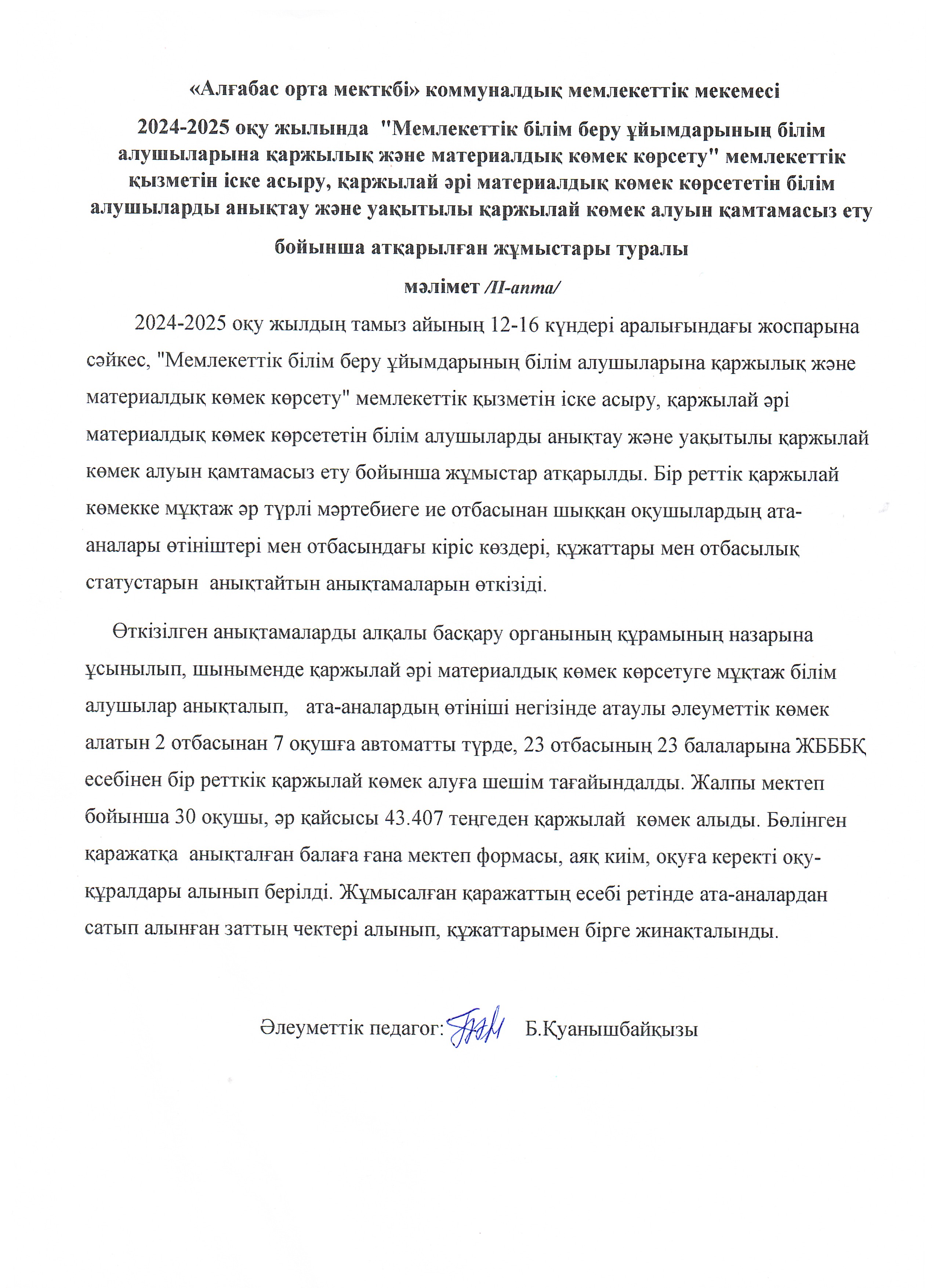"Мемлекеттік білім беру ұйымдарының білім алушыларына қаржылай және материалдық көмек көрсету" жұмыстары