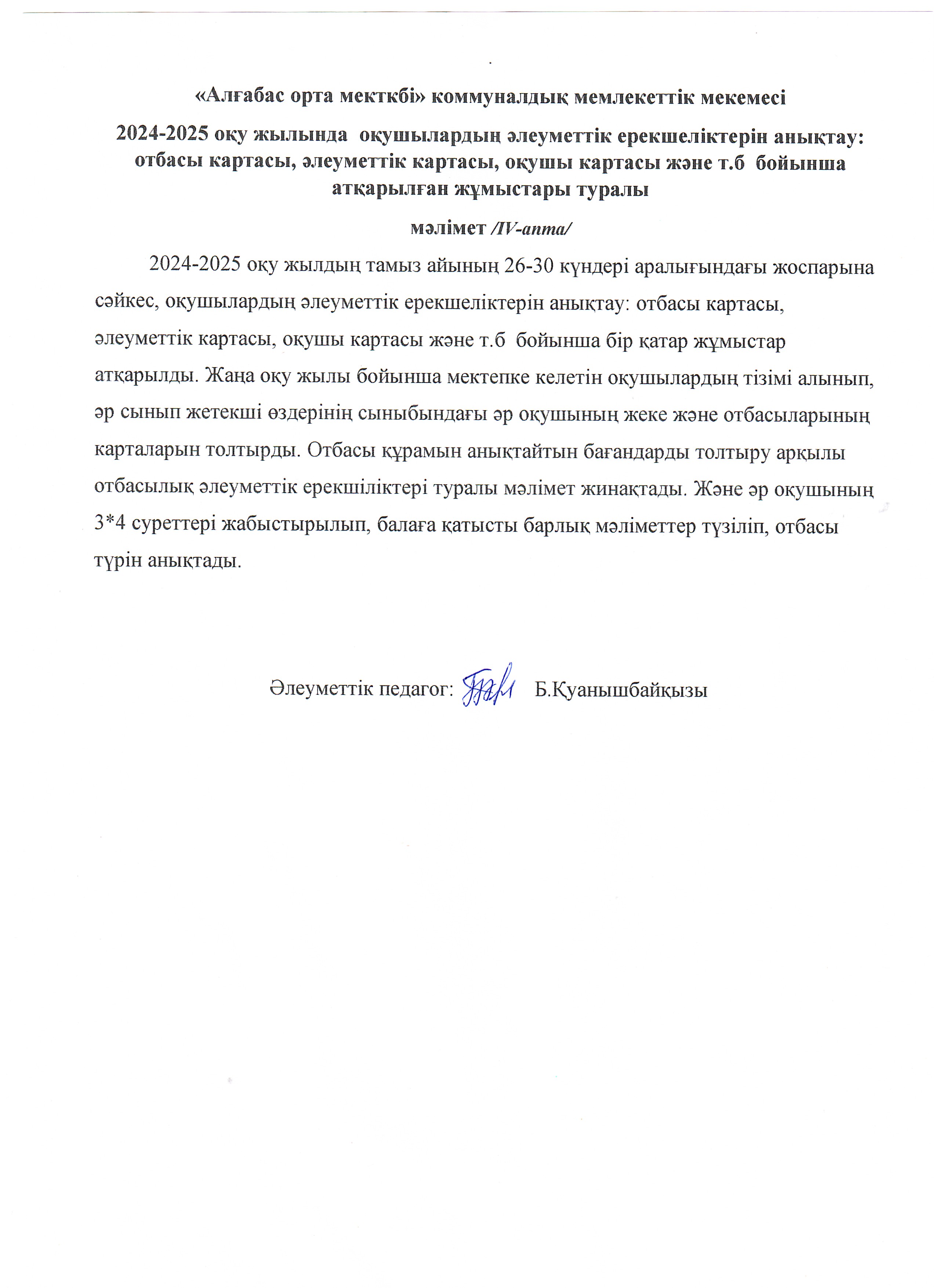 Мектеп оқушыларының жеке, отбасылық картасын құру, анықтау