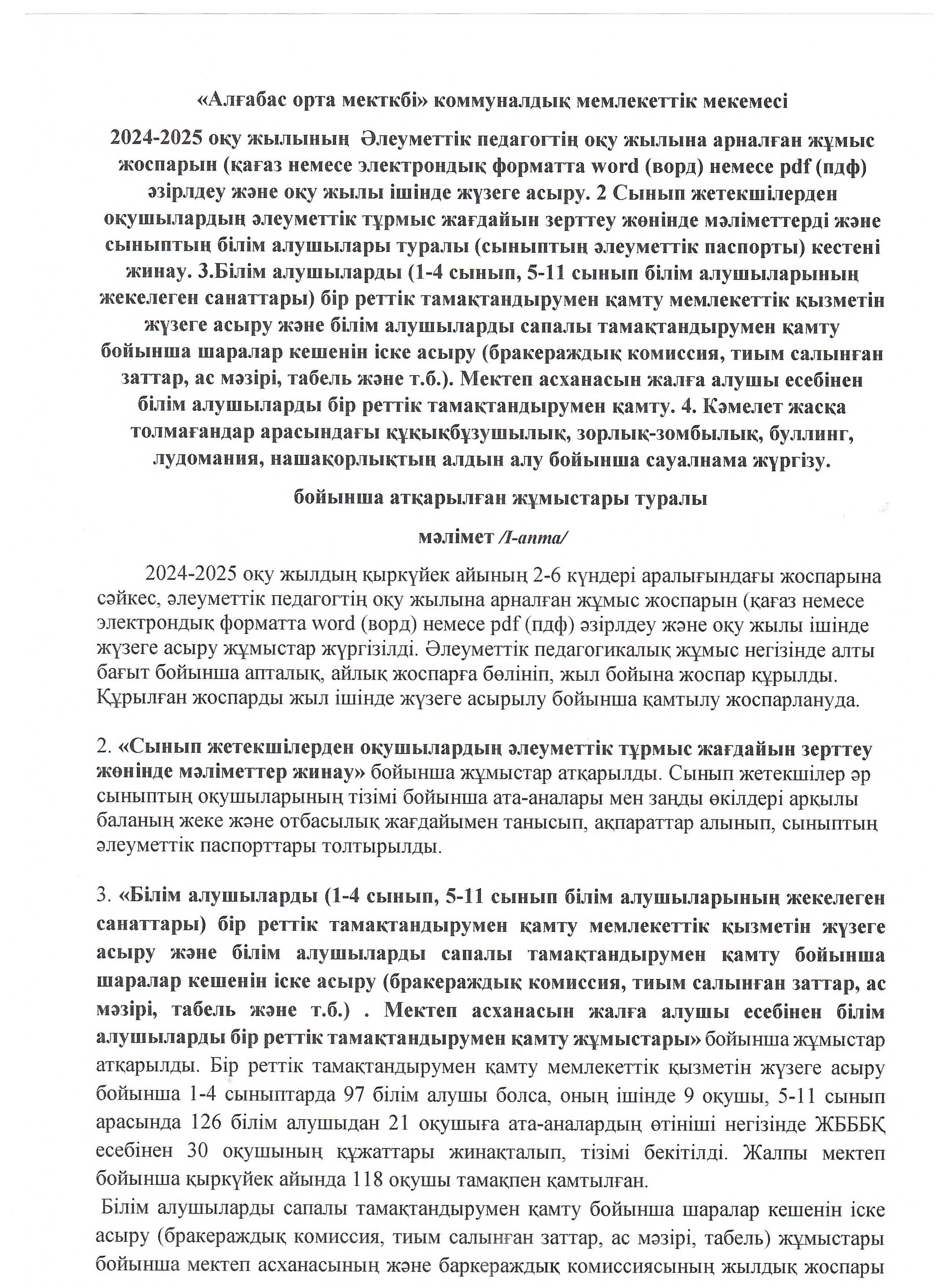 1.Әлеуметтік педагогтың жұмыс жоспарын құру жұмыстары. 2.Мектептегі сыныптардың әлеуметтік паспортын құру, анықтау жұмыстары.3. Білім алушыларды бір реттік тамақтандырумен қамту жұмыстары.4. "Кәмелет жасқа толмағандар арасындағы құқықбұзушылық"