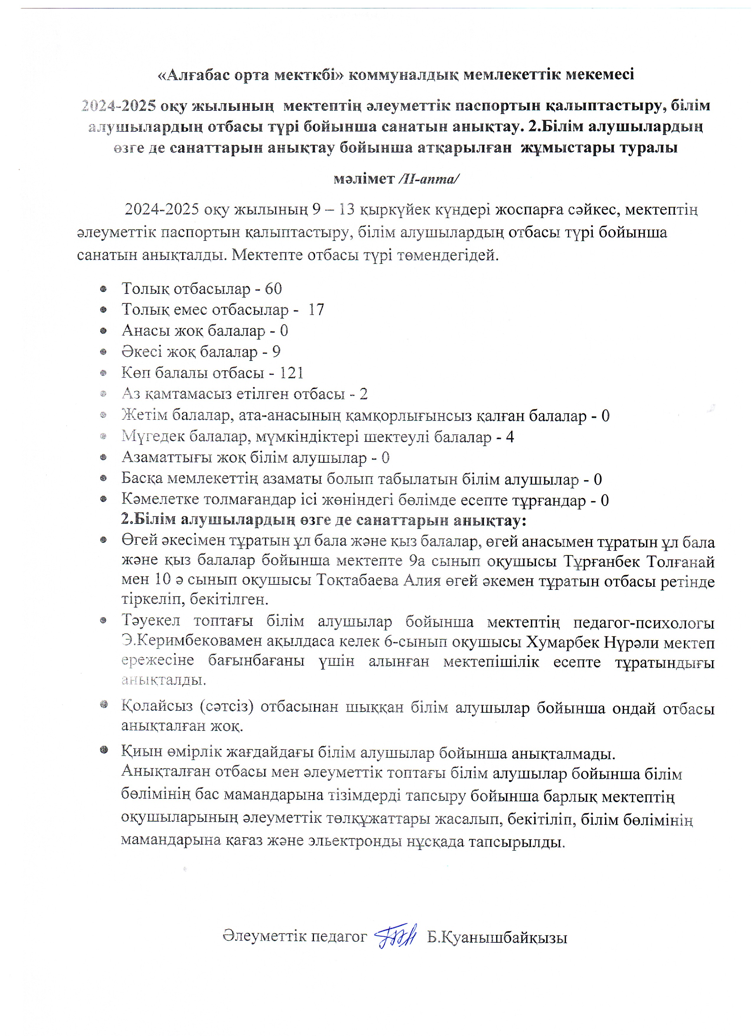 1. Мектептің әлеуметтік төлқұжаты. 2. Білім алушылардың өзгеде санаттарын анықтау