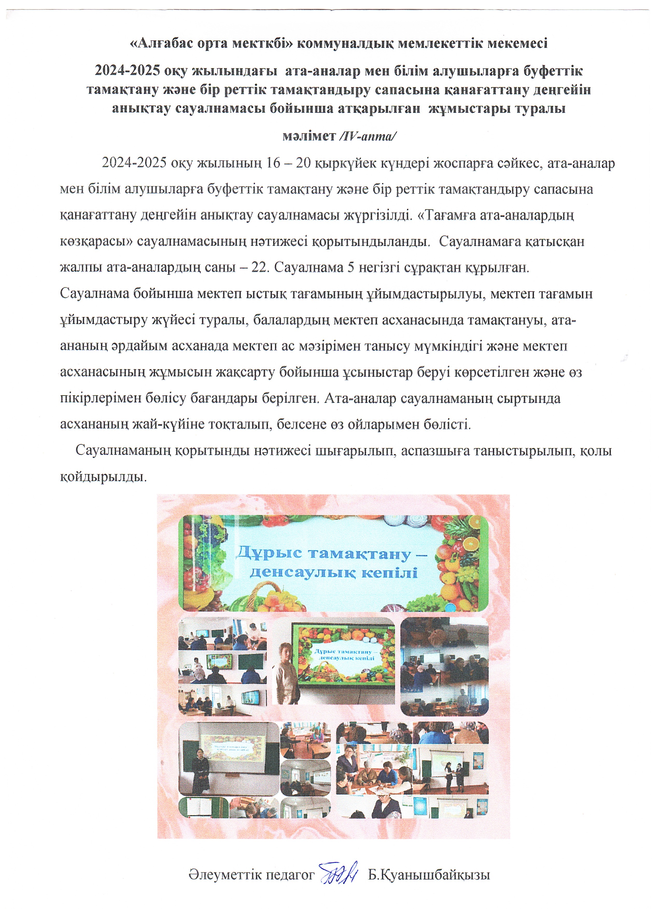 Ыстық тамақтың сапасын қанағаттандыру деңгейін анықтау  сауалнама.
