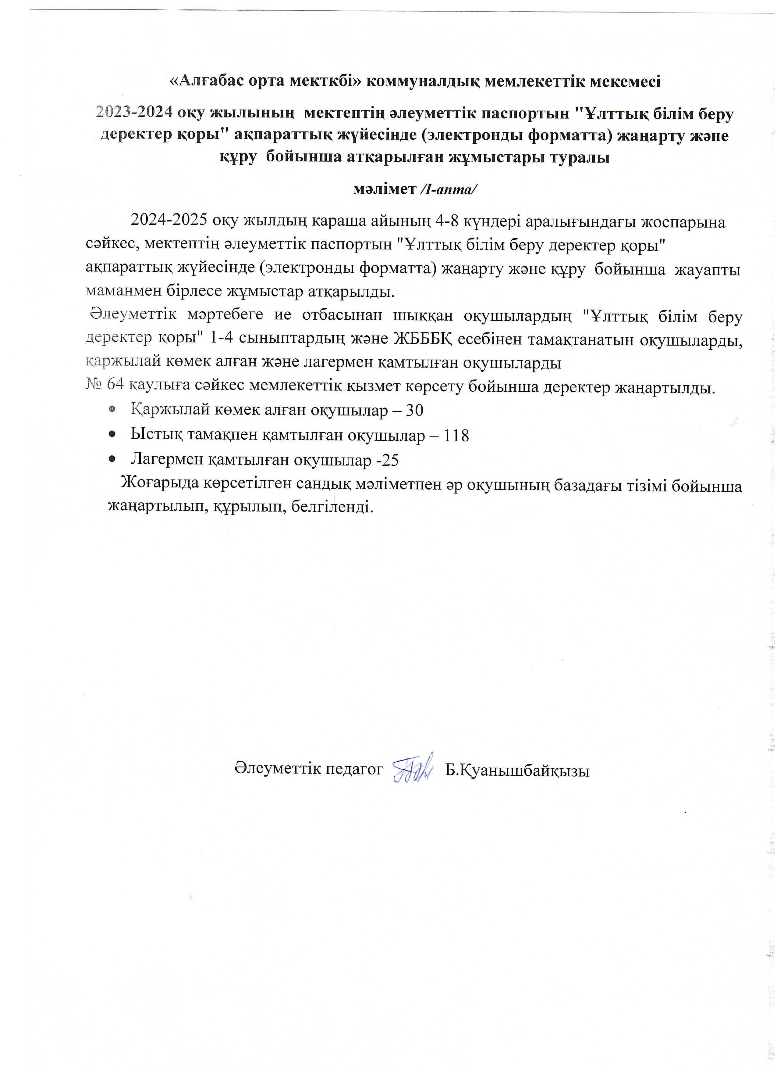мектептің әлеуметтік паспортын "Ұлттық білім беру деректер қоры" ақпараттық жүйесінде (электронды форматта) жаңарту және құру