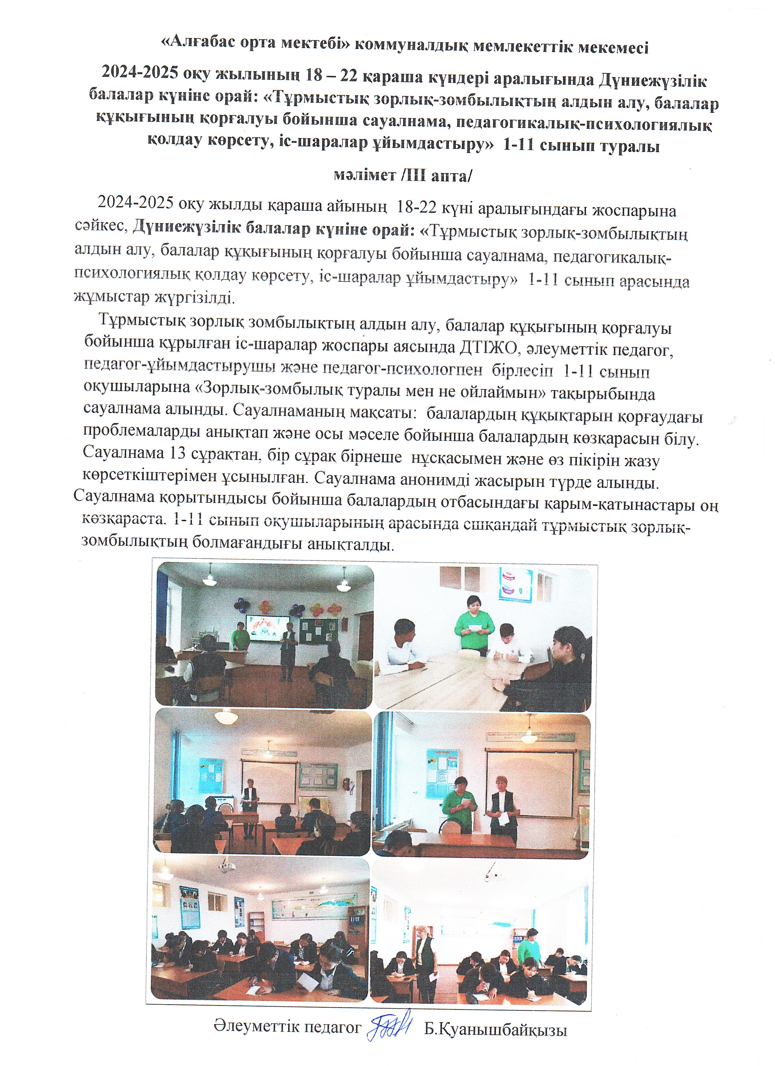 Әлеуметтік педагог Дүниежүзілік балалар күніне орай: «Тұрмыстық зорлық-зомбылықтың алдын алу, балалар құқығының қорғалуы бойынша сауалнама, педагогикалық-психологиялық қолдау көрсету, іс-шаралар ұйымдастыру»  1-11 сынып