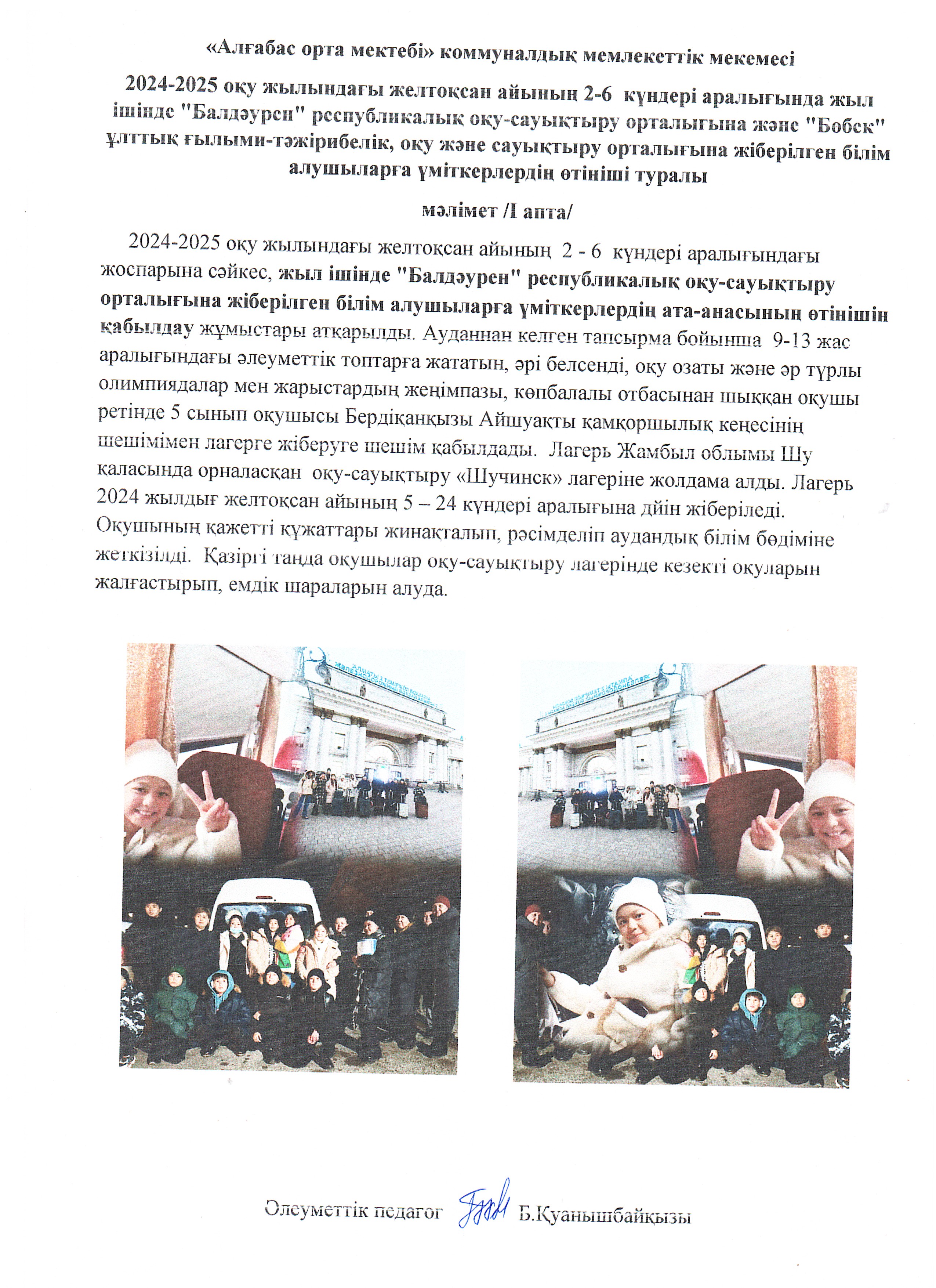 Әлеуметтік педагог "Балдәурен" республикалық оқу-сауықтыру орталығына оқу - сауықтыру орталығына жіберілген білім алушылар туралы мәлімет