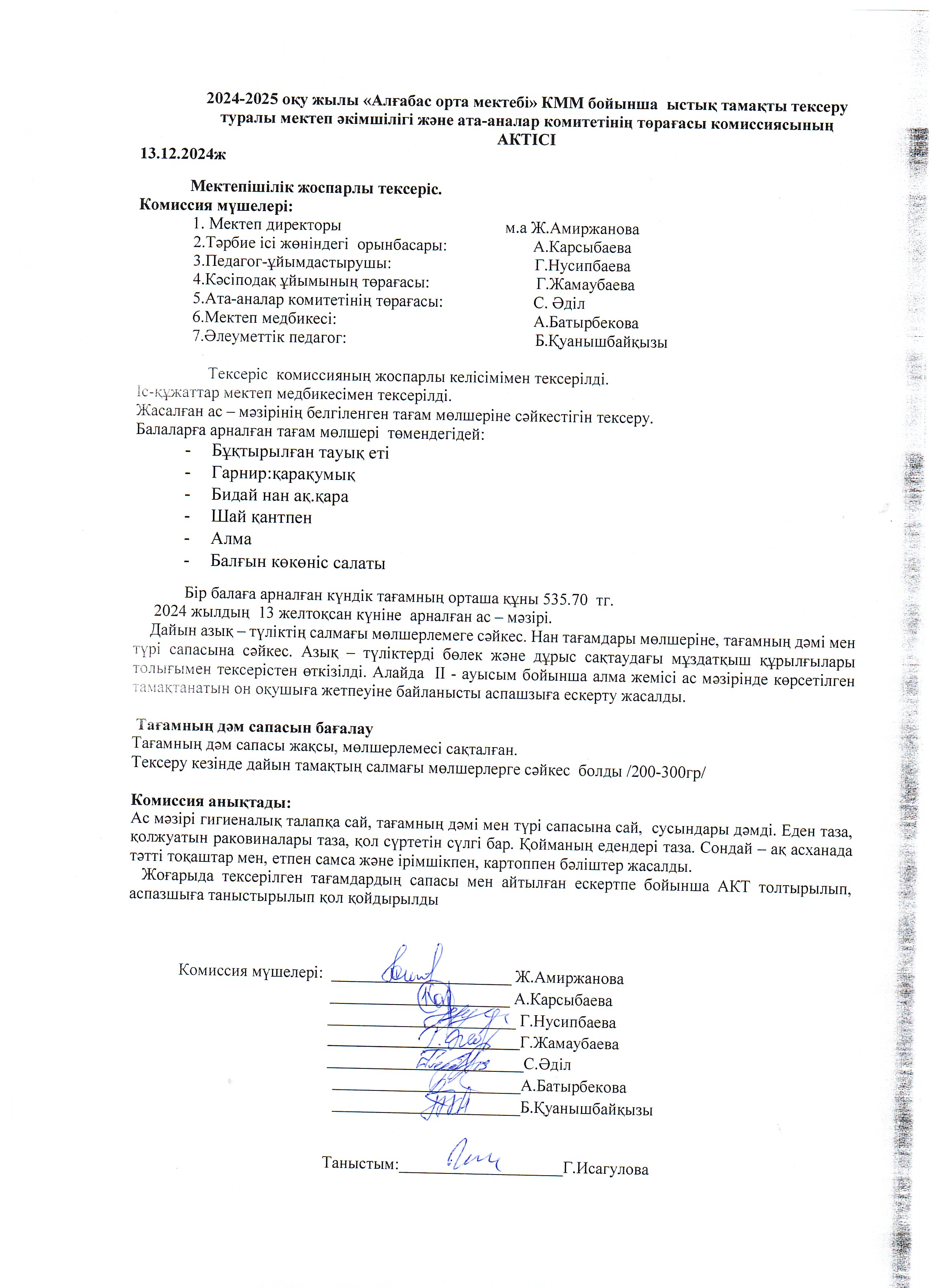 Мектеп әкімшілігі мен ата-аналар комитетті тарапынан ыстық тамақты тексеру АКТ-сі