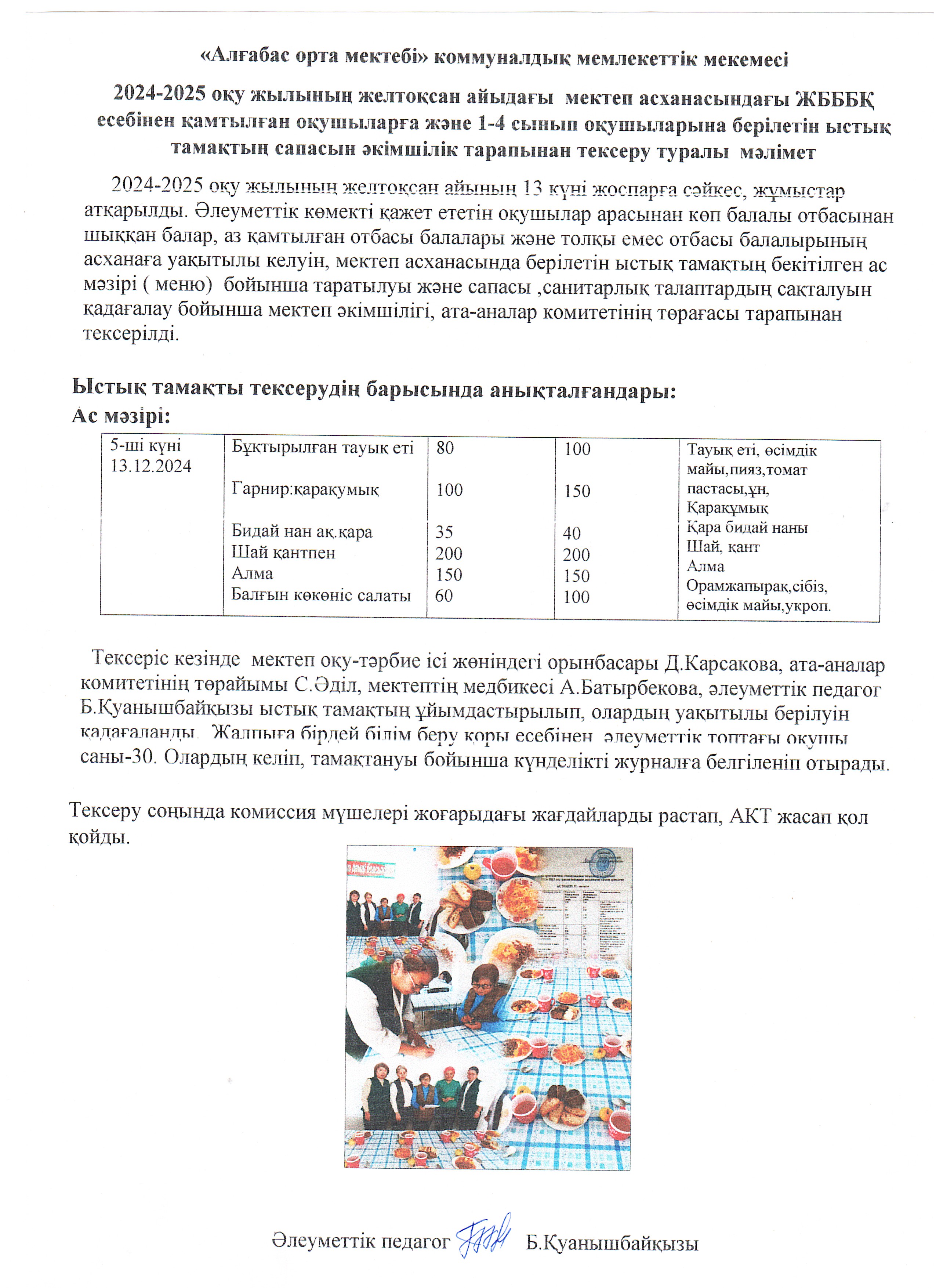 Мектеп әкімшілігі мен ата-аналар комитеті тарапынан ыстық тамақты тексеру АКТ-ның мәліметі