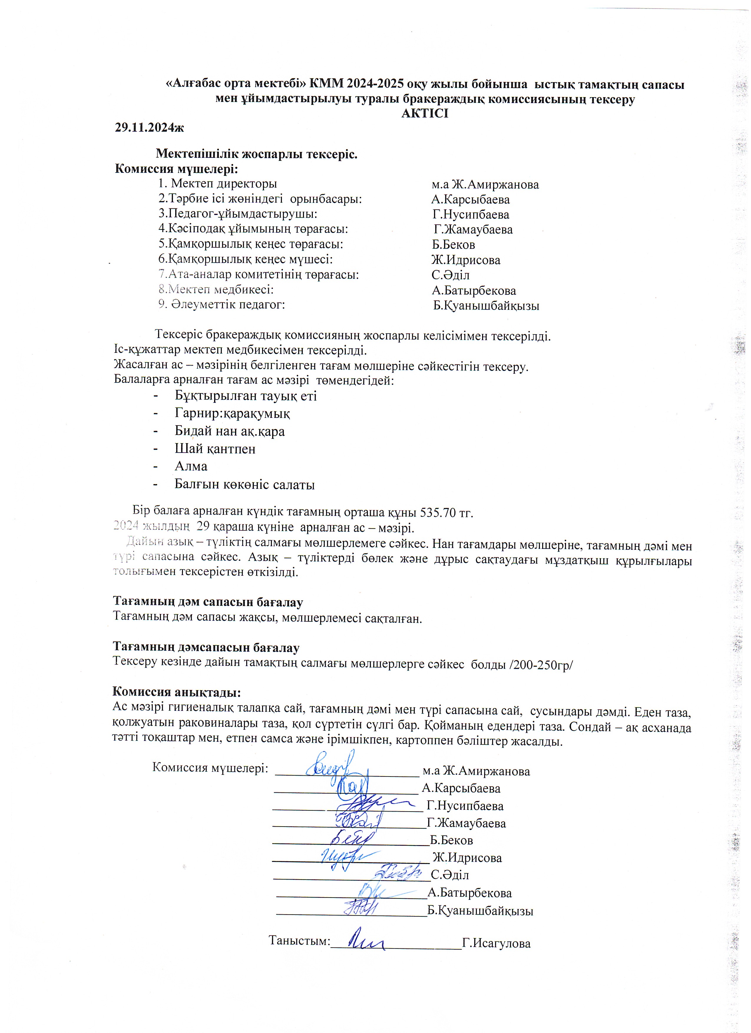 Бракеражды комиссияның ыстық тамақтың сапасы мен ұйымдастыруын тексеру туралы АКТ-сі