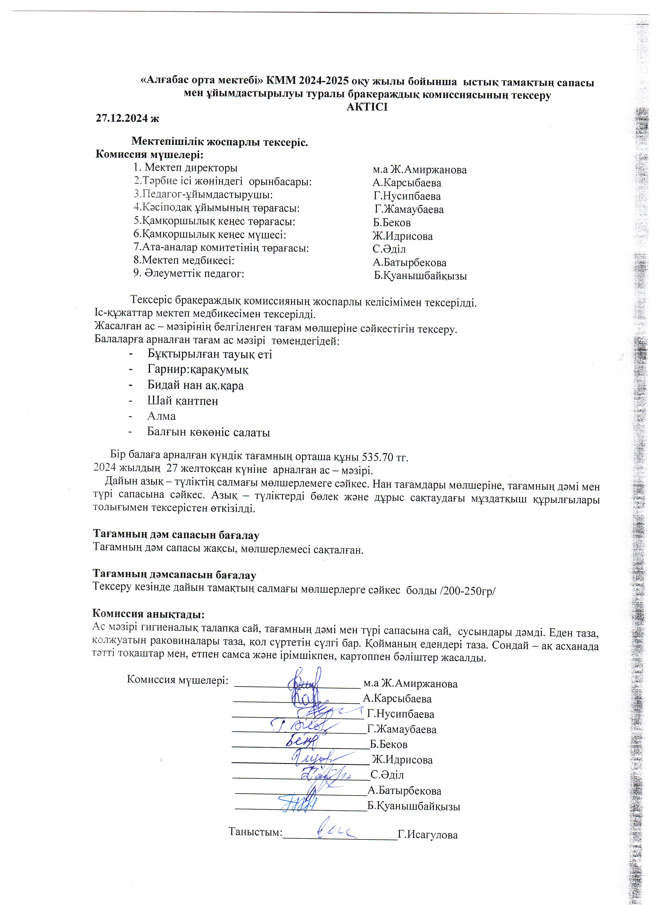 Бракераж комиссиясының ыстық тамақтың сапасы мен ұйымдастырылуын тексеру АКТ-сі