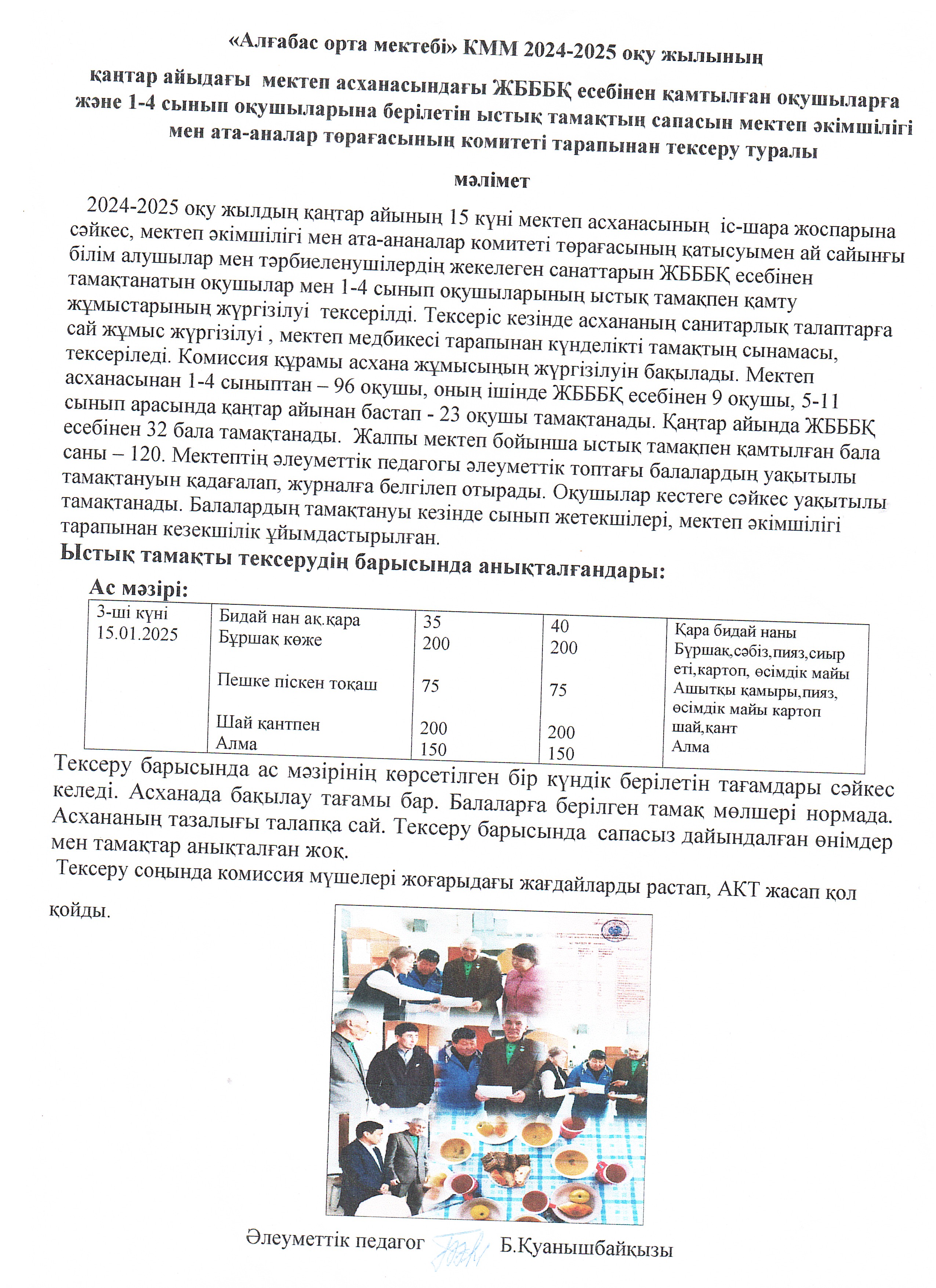 Мектеп әкімшілігі мен ата-ана комитетінің тарапынан ыстық тамақты тексеру АКТ-сі туралы мәлімет