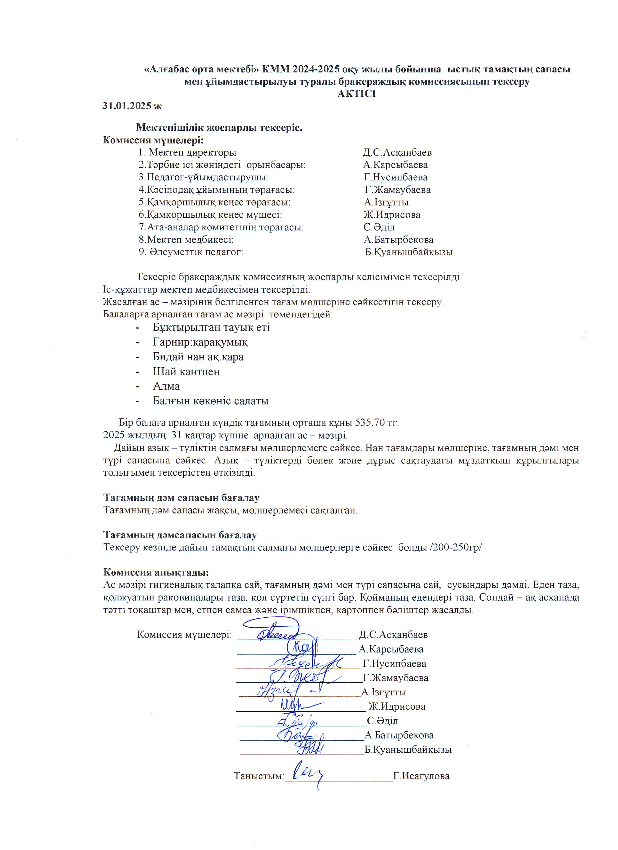 Бракераж комиссия тарапынан ыстық тамақтың сапасы мен ұйымдастырылуын тексеру туралы АКТ-сі