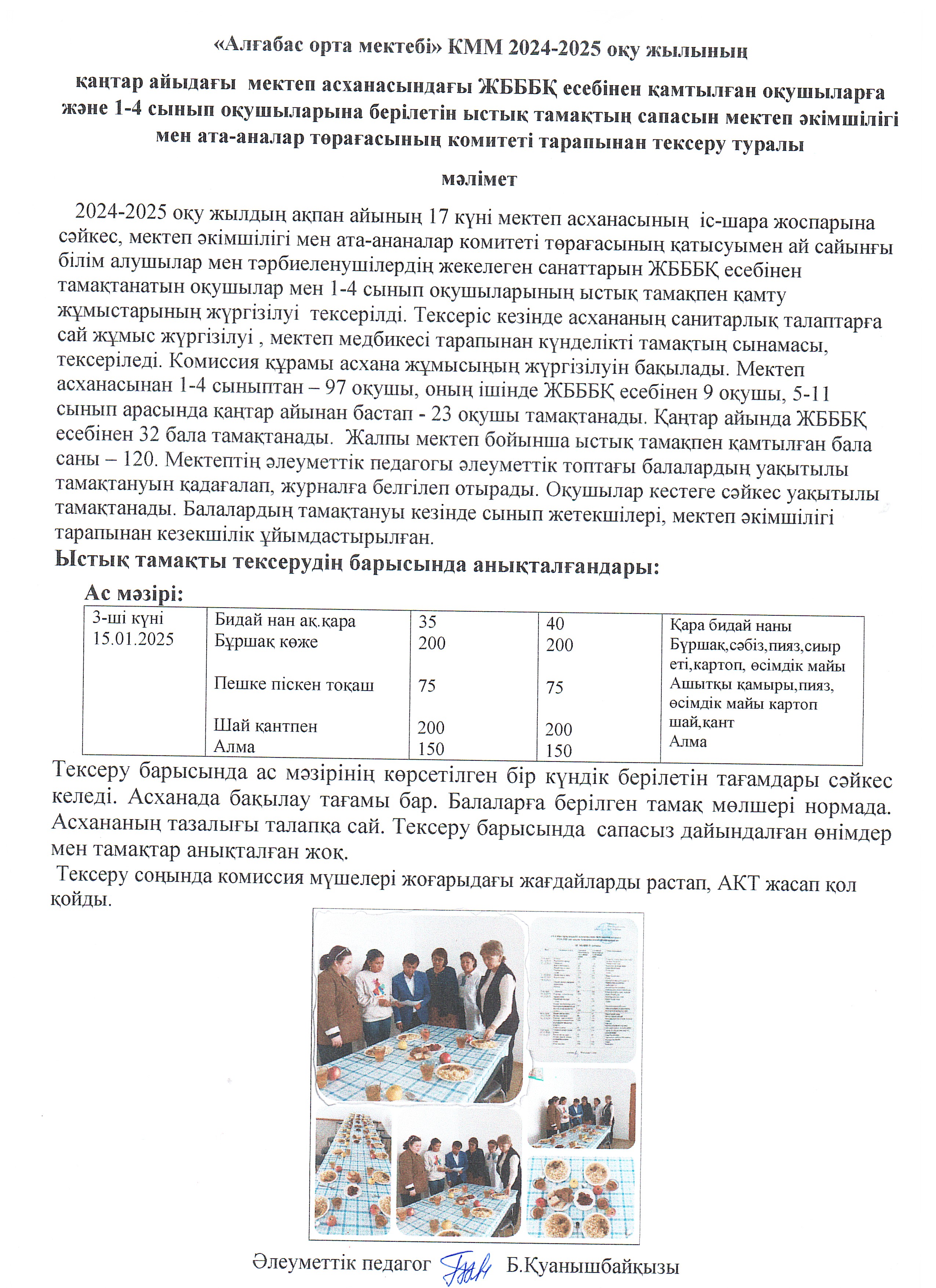 Мектеп әкімшілігі мен ата-аналар комитеті тарапынан ыстық тамақты тексеру АКТ-нің мәліметі