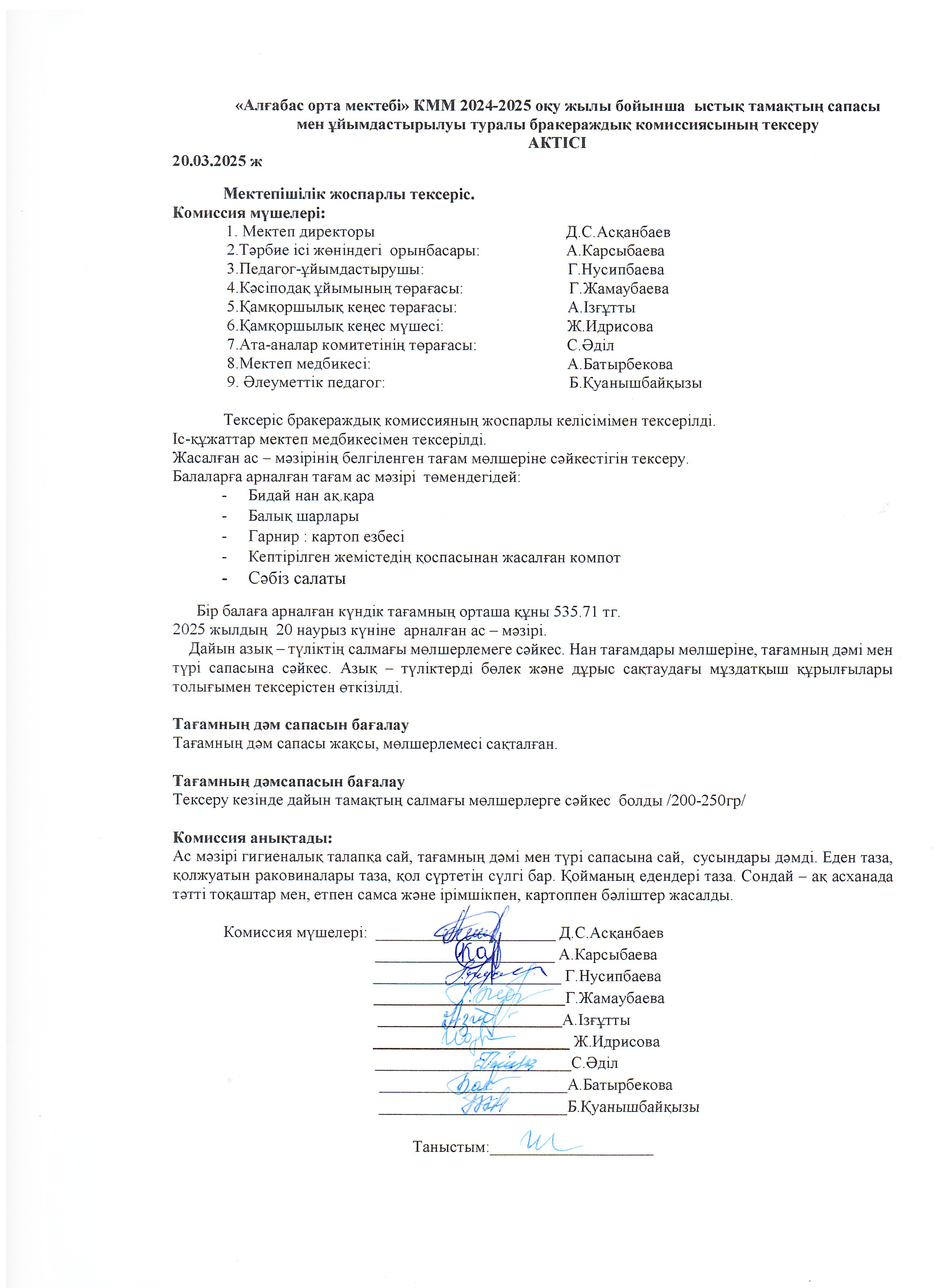 Бракираж комиссия тарапынан тексеру туралы АКТ-сі