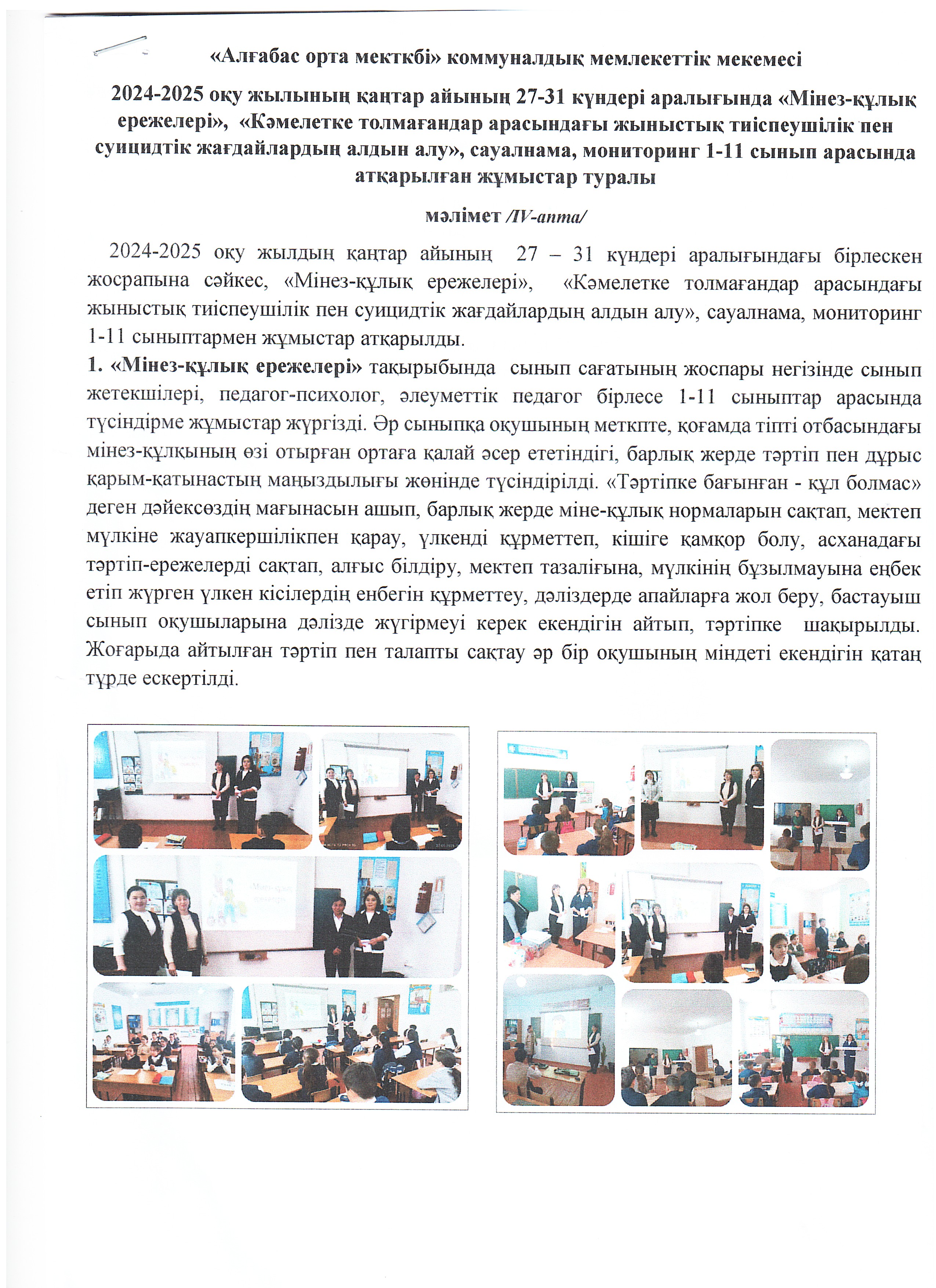 "Мінез-құлық ережелері", "Кәмелетке толмағандар арасындағы жыныстық тиіспеушілік пен суицидтік жағдайлардың алдын алу" сауалнама мониторинг