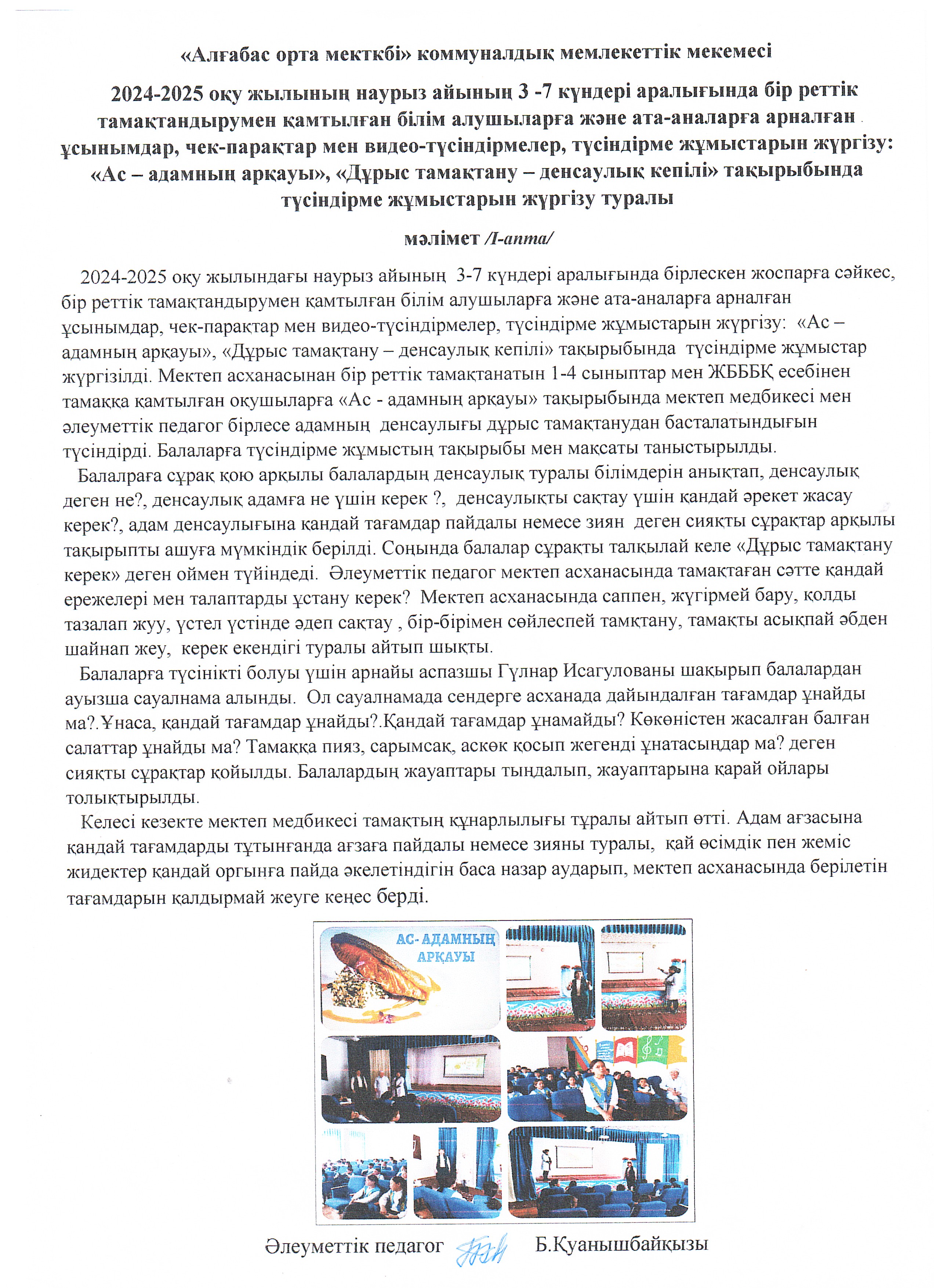 Мектеп асханасынан  1-4 сыныптар және ЖБББҚ есебінен тамақтанатын оқушыларға "Ас - адамның арқауы" тақырыбында түсіндірме жұмыстар