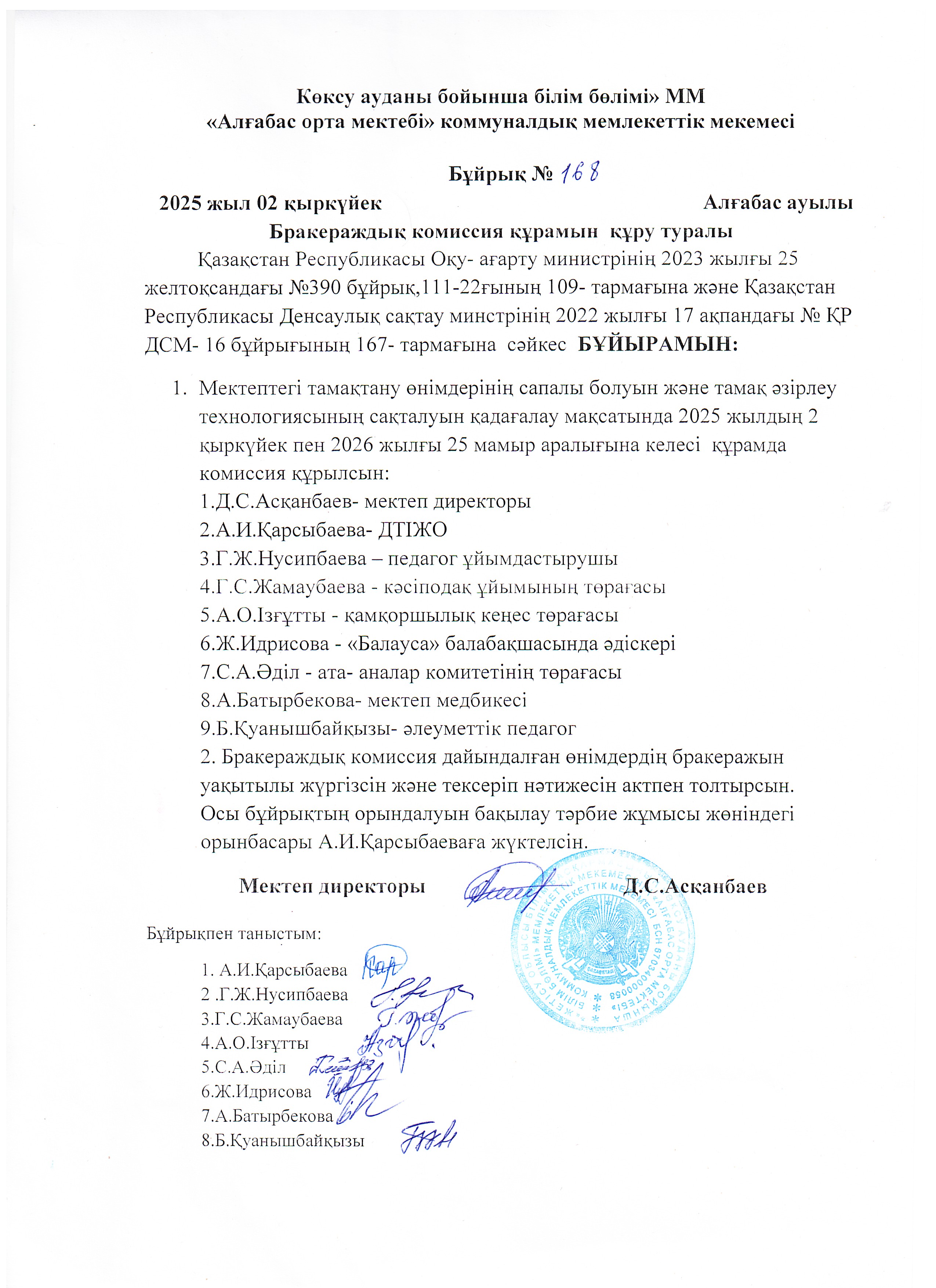 Бракераждық комиссия құрамын бекіту туралы бұйрық