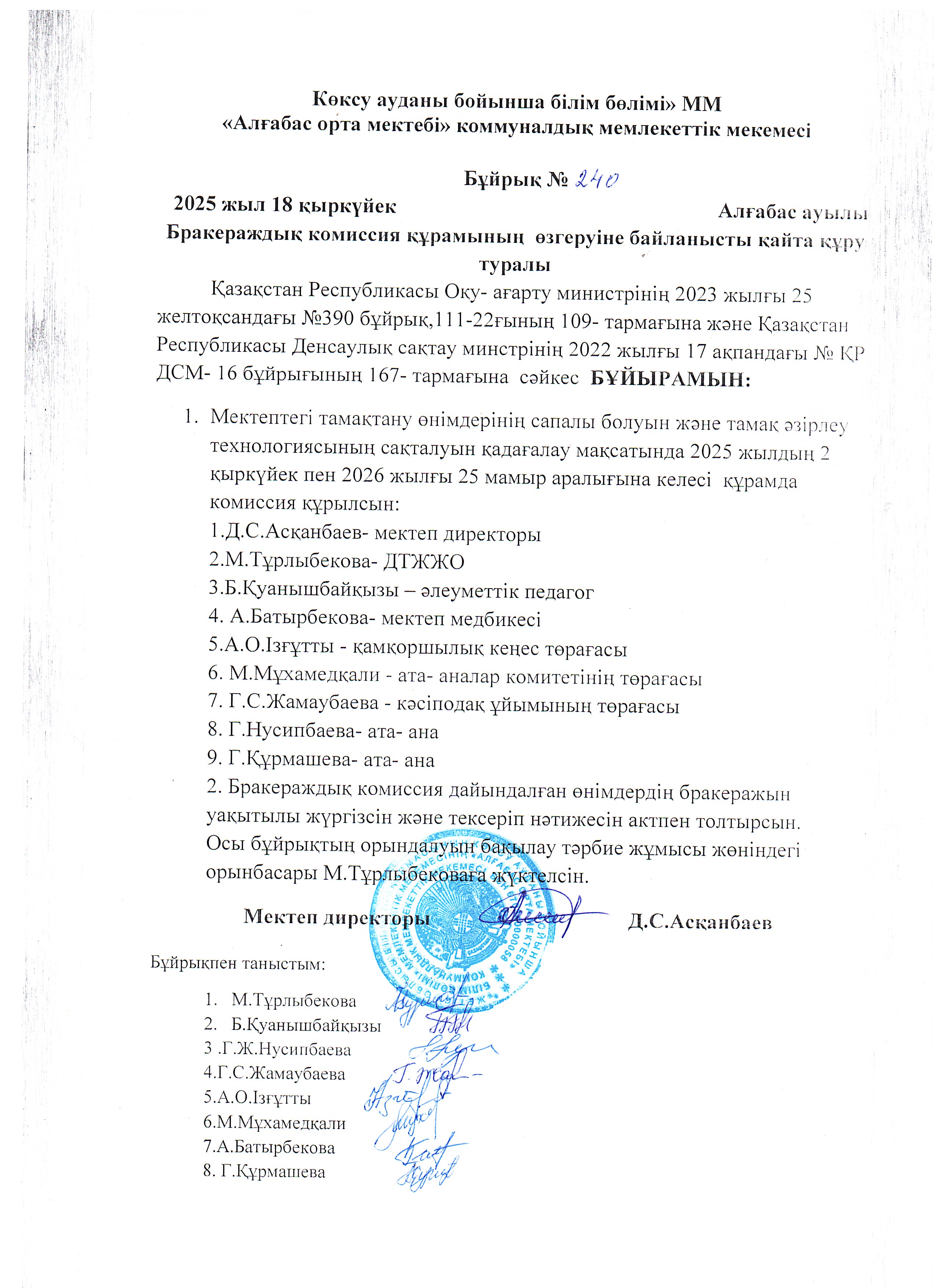 Бракераждық комиссия құрамының өзгеруіне байланысты қайта құру бұйрық