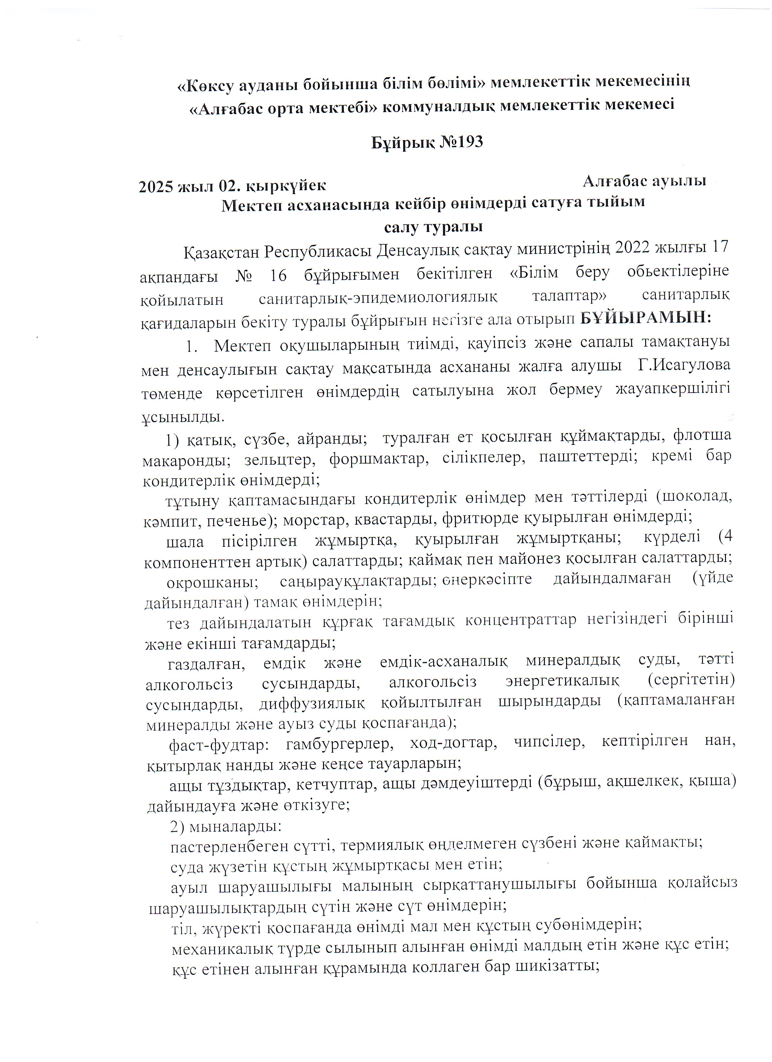 Мектеп асханасында кейбір өнімдерді сатуға тыйым салу туралы