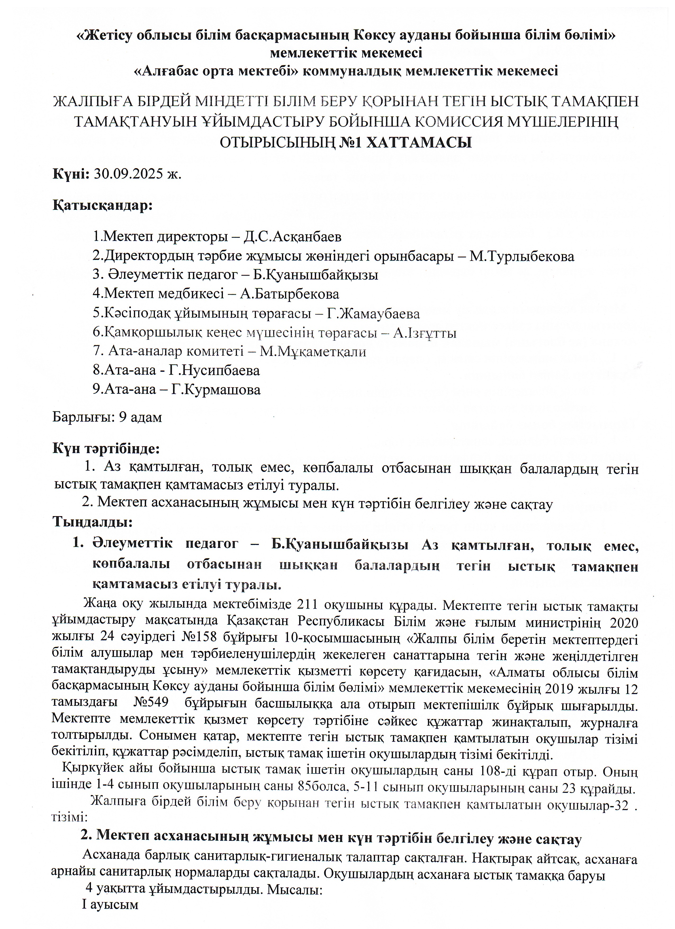 1-4 сыныптар мен  ЖБББҚ есебінен тегін ыстық тамақпен тамақтануын ұйымдастыру бойынша комиссия мүшелерірің отырысының № 1 ХАТТАМАСЫ