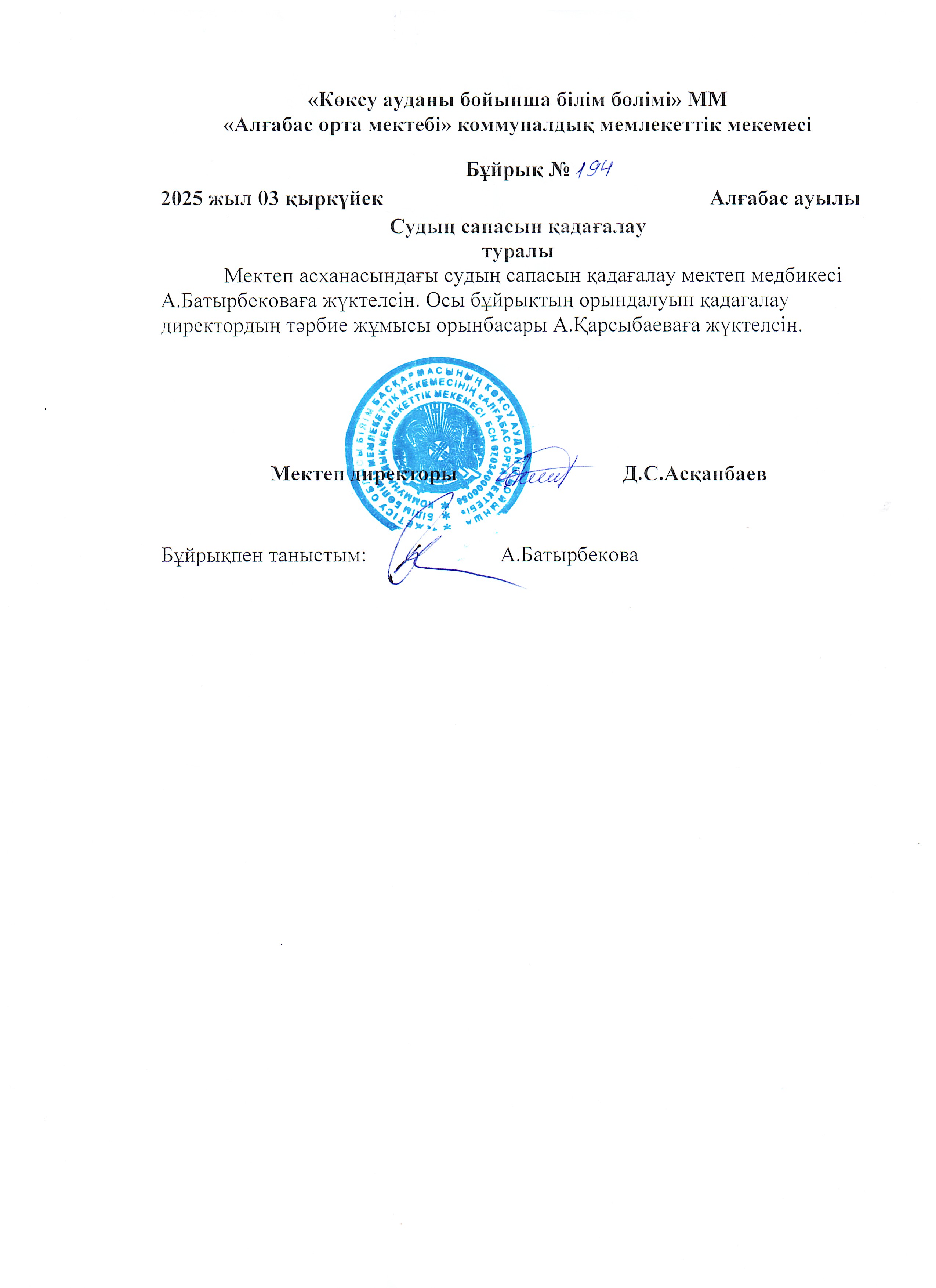 Судың сапасын қадағалау туралы бұйрық