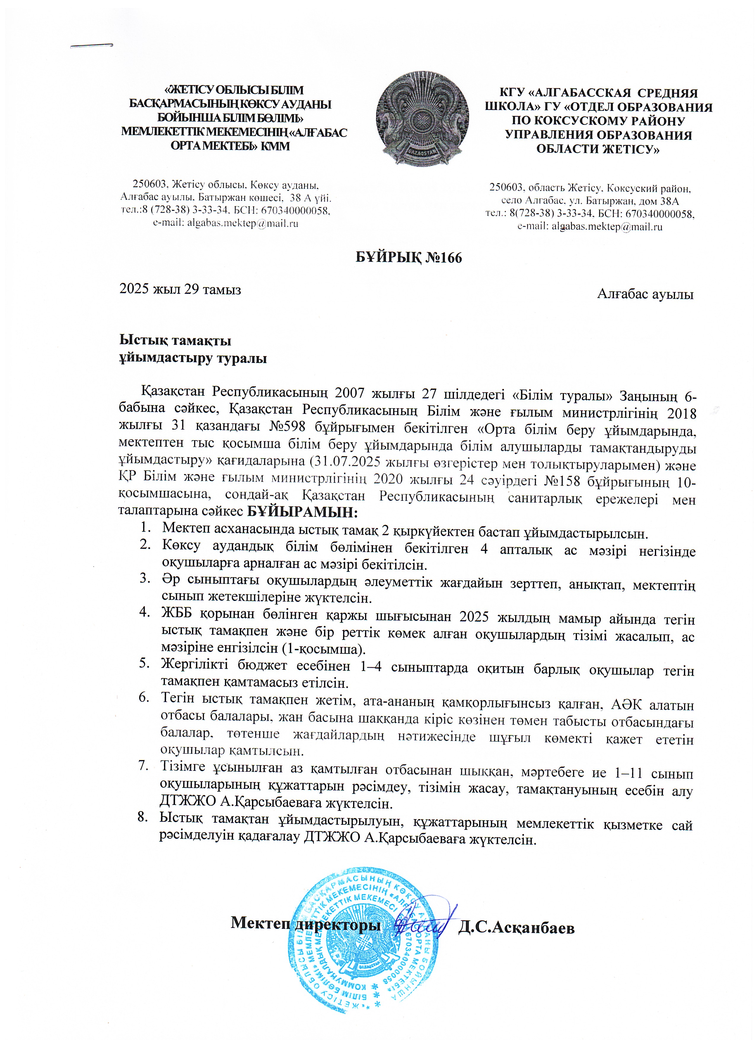 Ыстық тамақты Ұйымдастыру туралы бұйрық