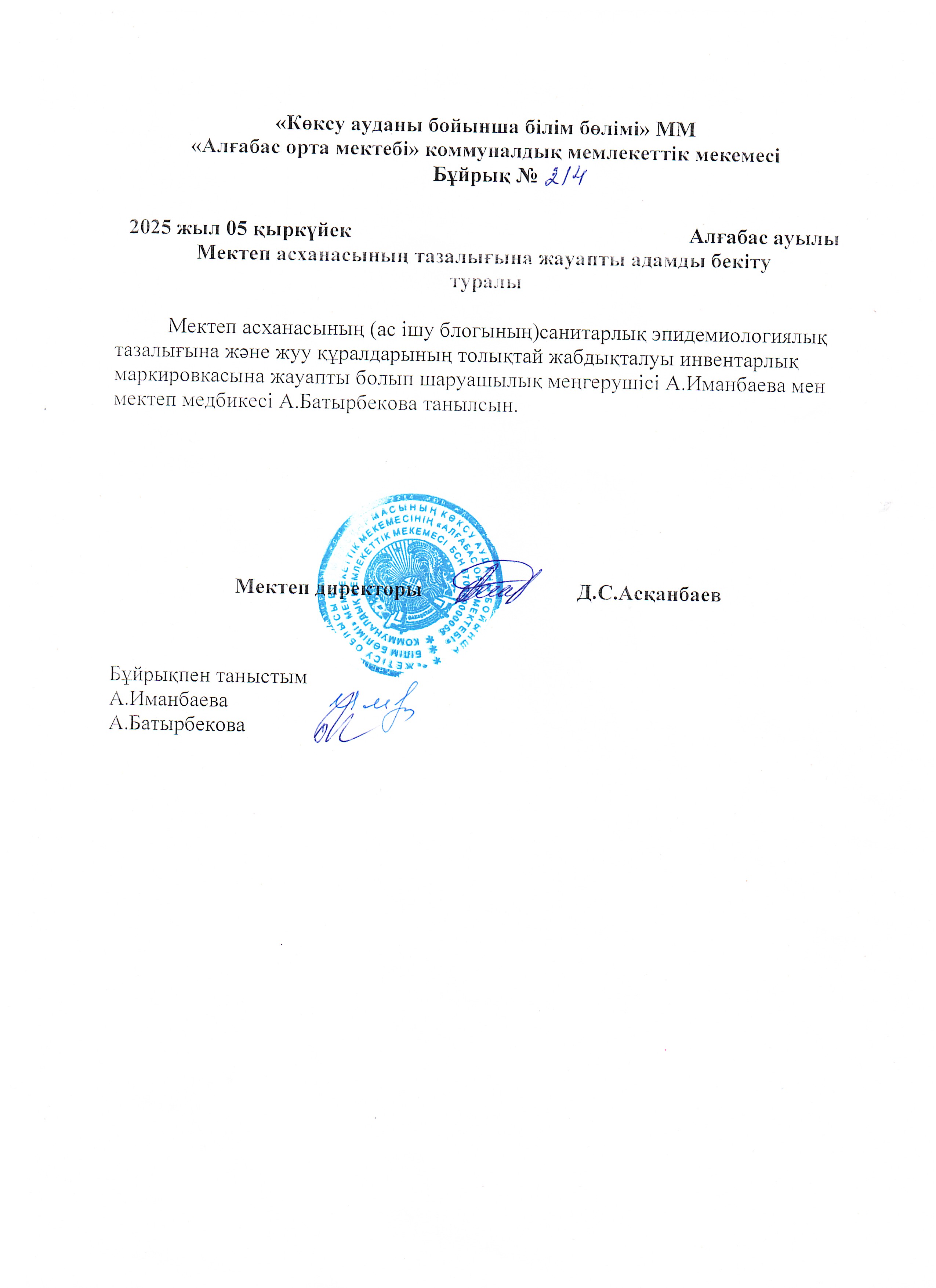 Мектеп асханасының тазалығына жауапты адамды бекіту туралы бұйрық
