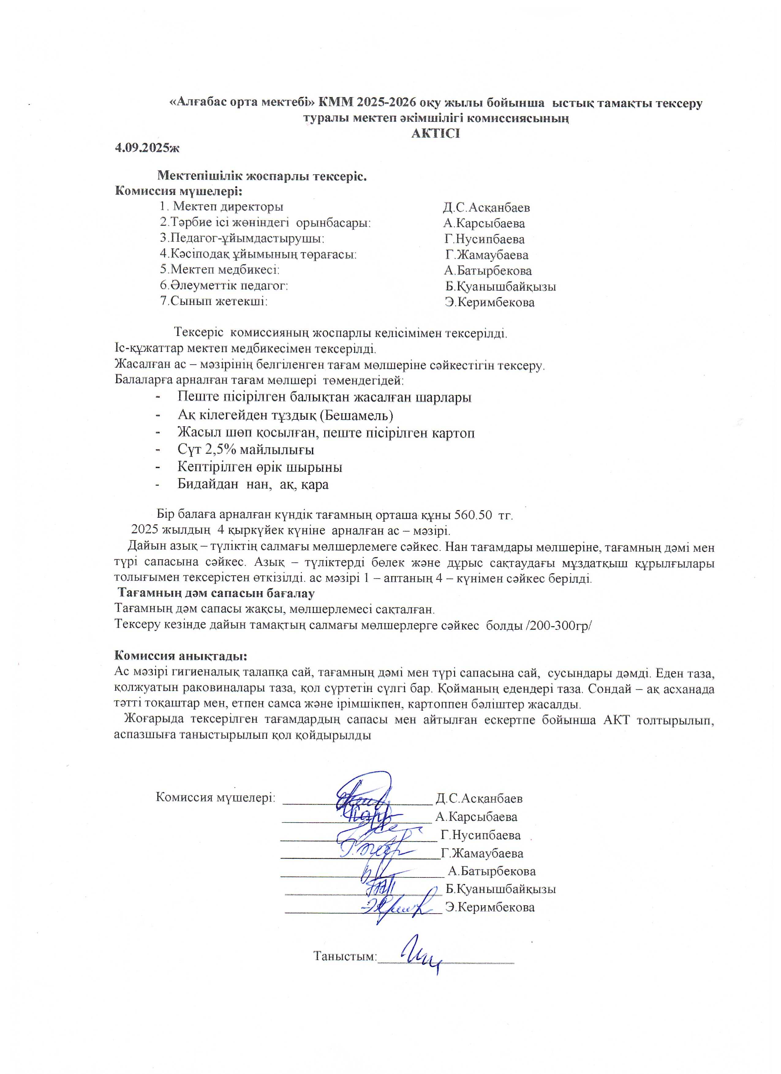 Мектеп әкімшілігінің күнделікті ыстық тамақтың сапасы мен ұйымдастырылуын тексеру туралы АКТ-і