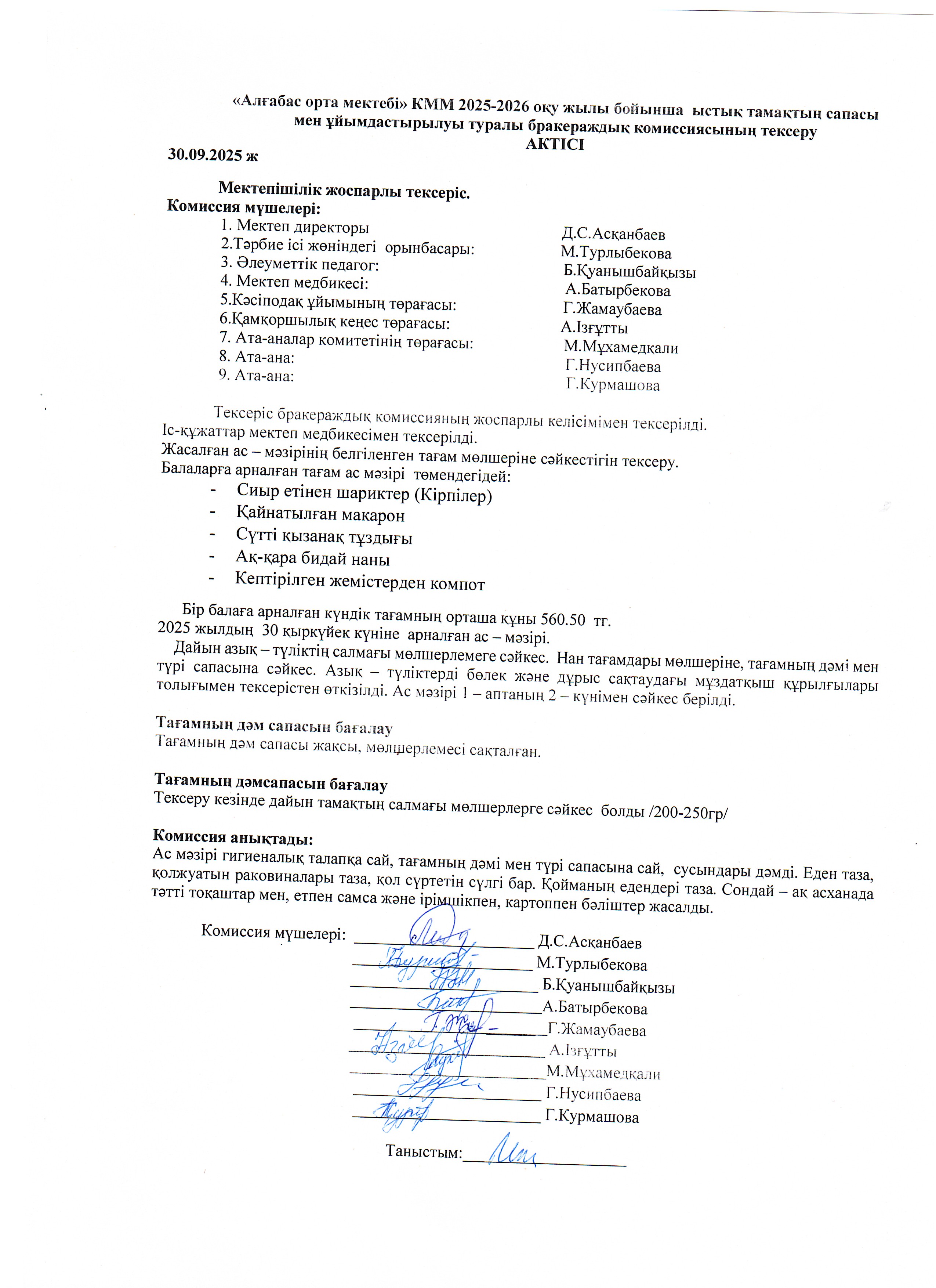 Бракераждық комиссияның ыстық тамақтың сапасы мен ұйымдастырылуын мониторингілеуді тексеру туралы АКТ-сі