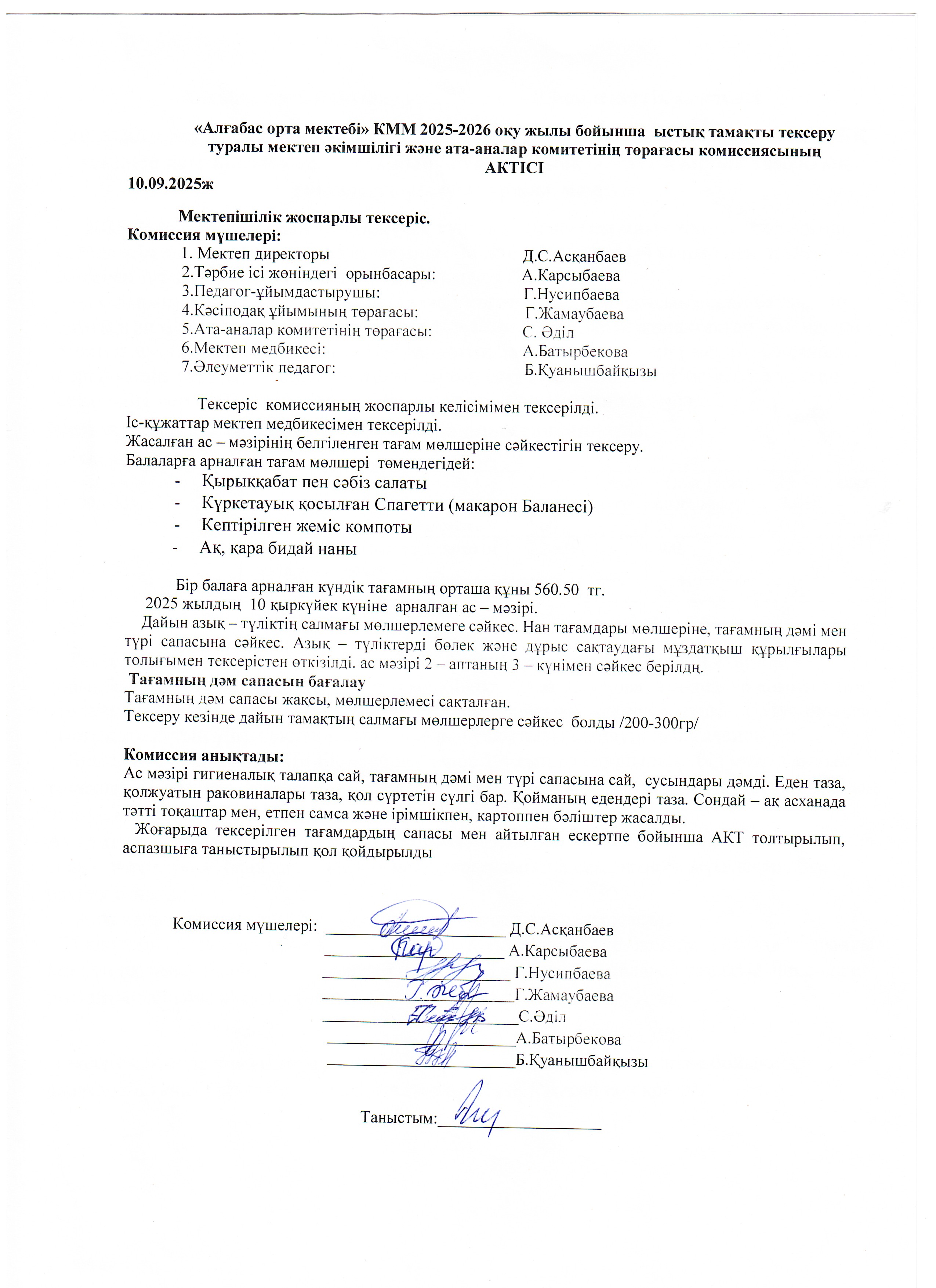 Ата-ана торағасы мен мектеп әкімшілігі тарапынан күнделікті ыстық тамақтың сапасы мен ұйымдастырылуын тексеру АКТ-сі