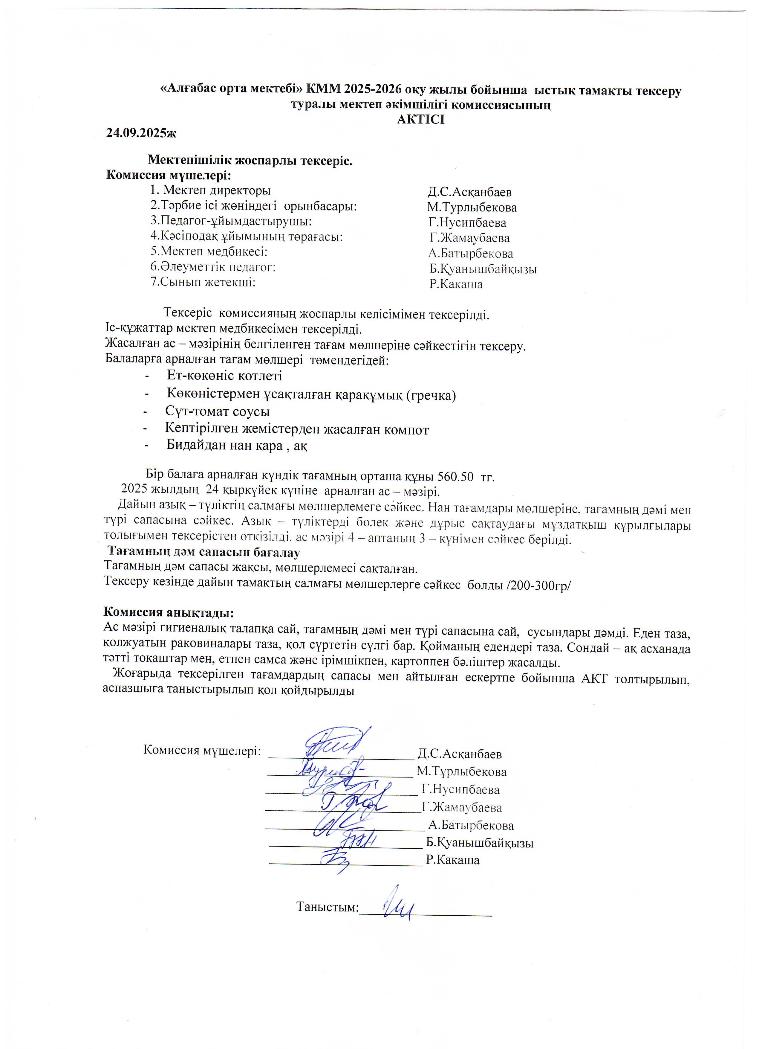 Сынып жетекші мен мектеп әкімшілігі тарапынан ыстық тамақтың күнделікті сапасы мен ұйымдастырылуын тексеру туралы АКТ-і