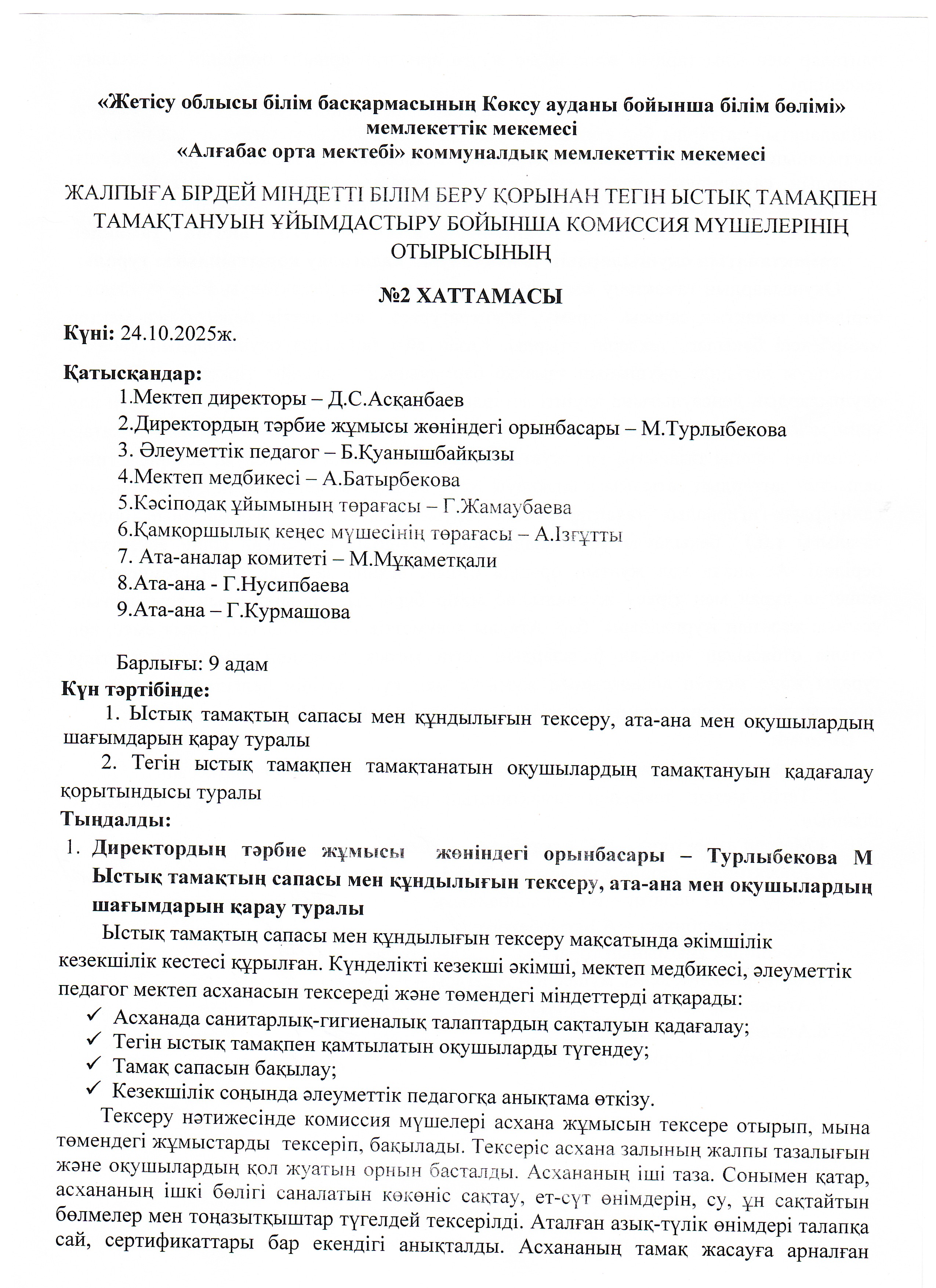 Жалпыға бірдей білім беру қрынан тегін ыстық тамақпен тамақтануын ұйымдастыру бойынша комиссия отырысының № 2 хаттамасы
