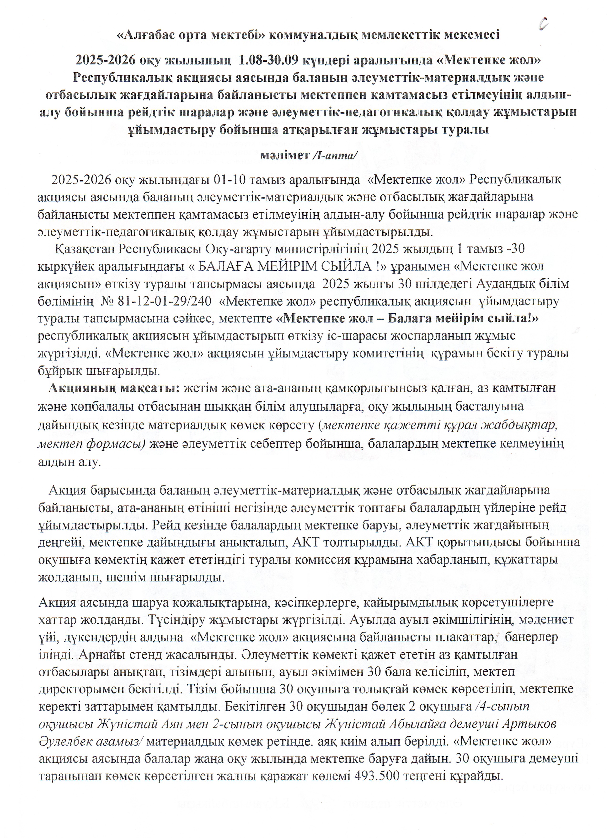 "Адғабас орта мектебі" КММ 2025-2026 оқу жылы бойынша "Мектепкек жол" қайырымдылық ақциясы