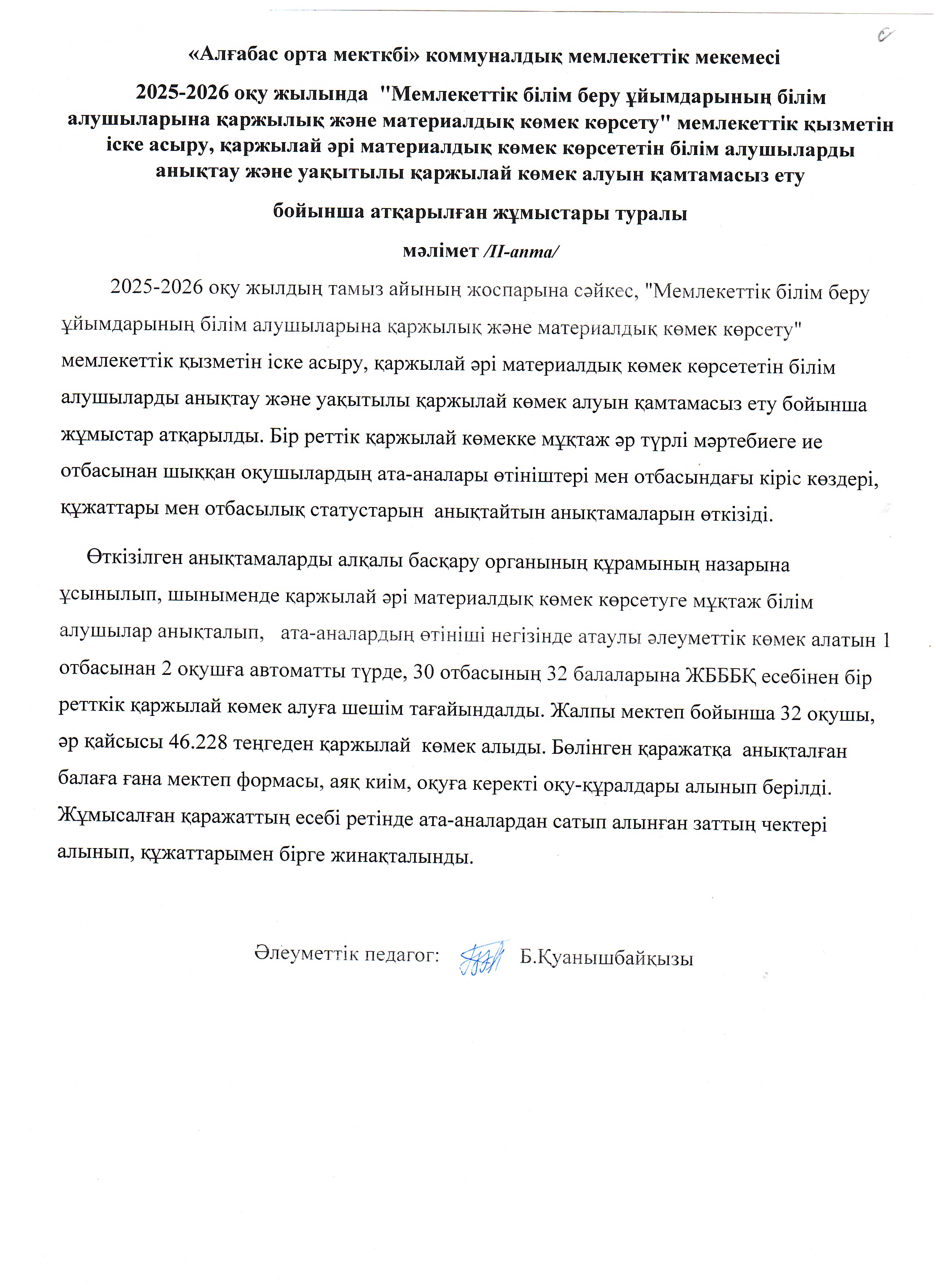 "Мемлекеттік білім беру ұйымдарының білім алушыларына қаржылық және материалдық көмек көрсету"