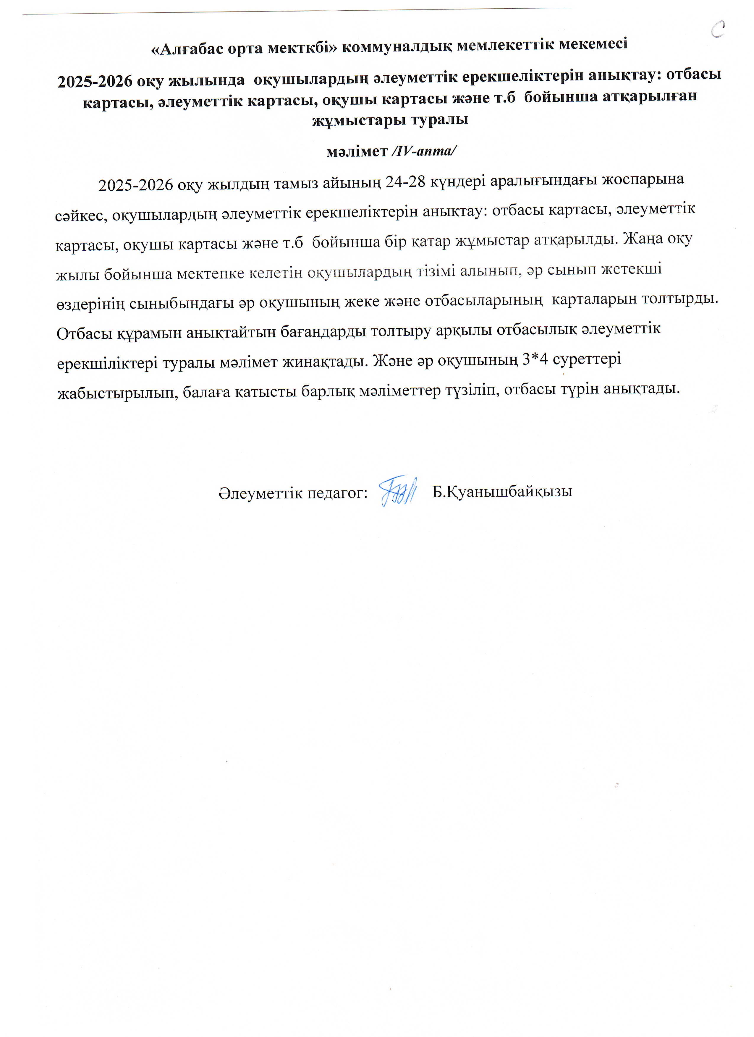 Білім алушылардың әлеуметтік мәртебесін анықтау