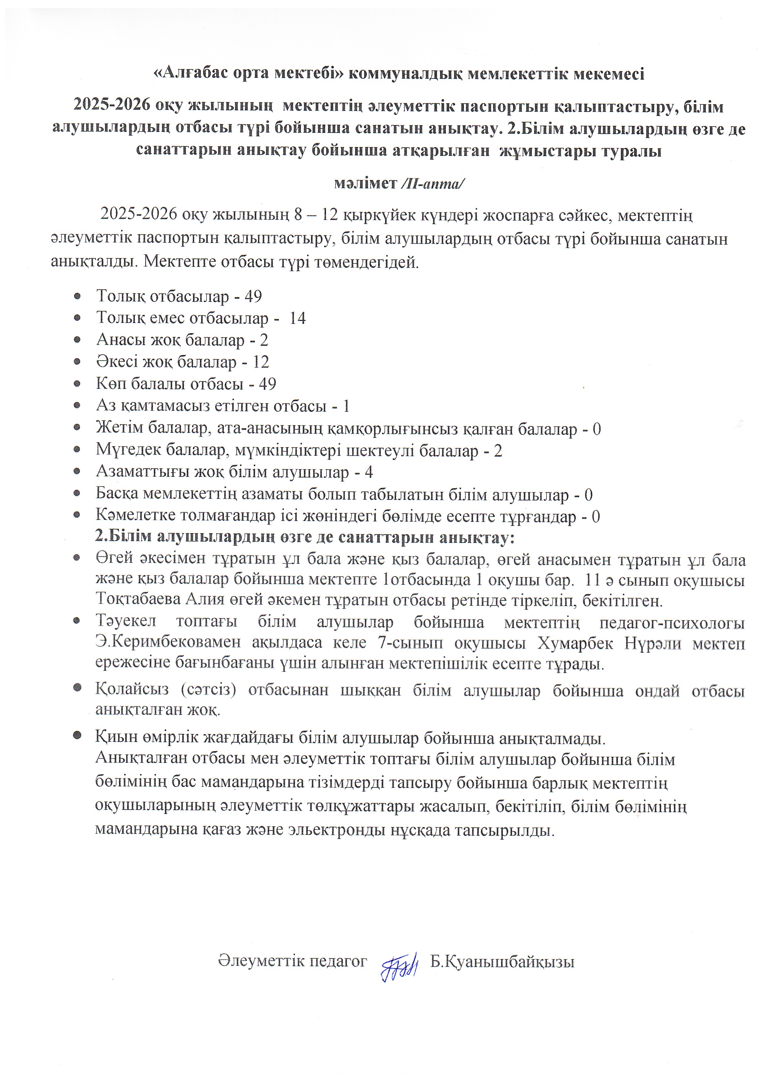 Білім алушыларды отбасы түрі бойынша санатын анықтау