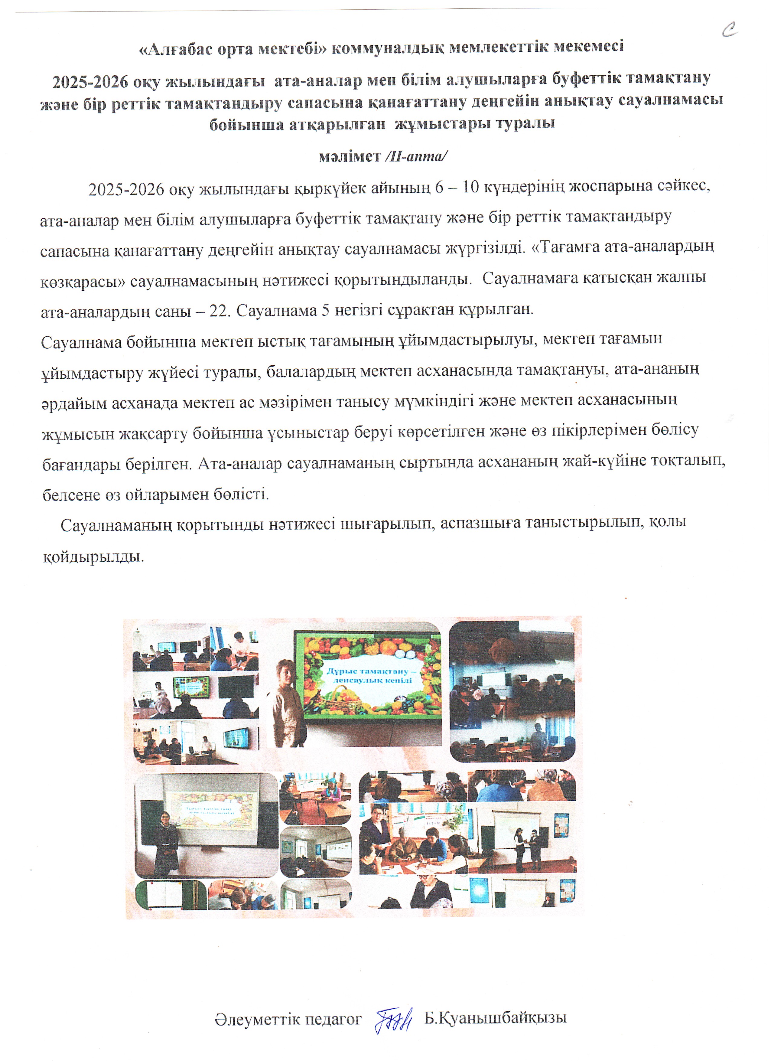 Ата-аналар мен білім алушыларға тамақтану сапасын қанағаттандыру  бойынша жұмыстар