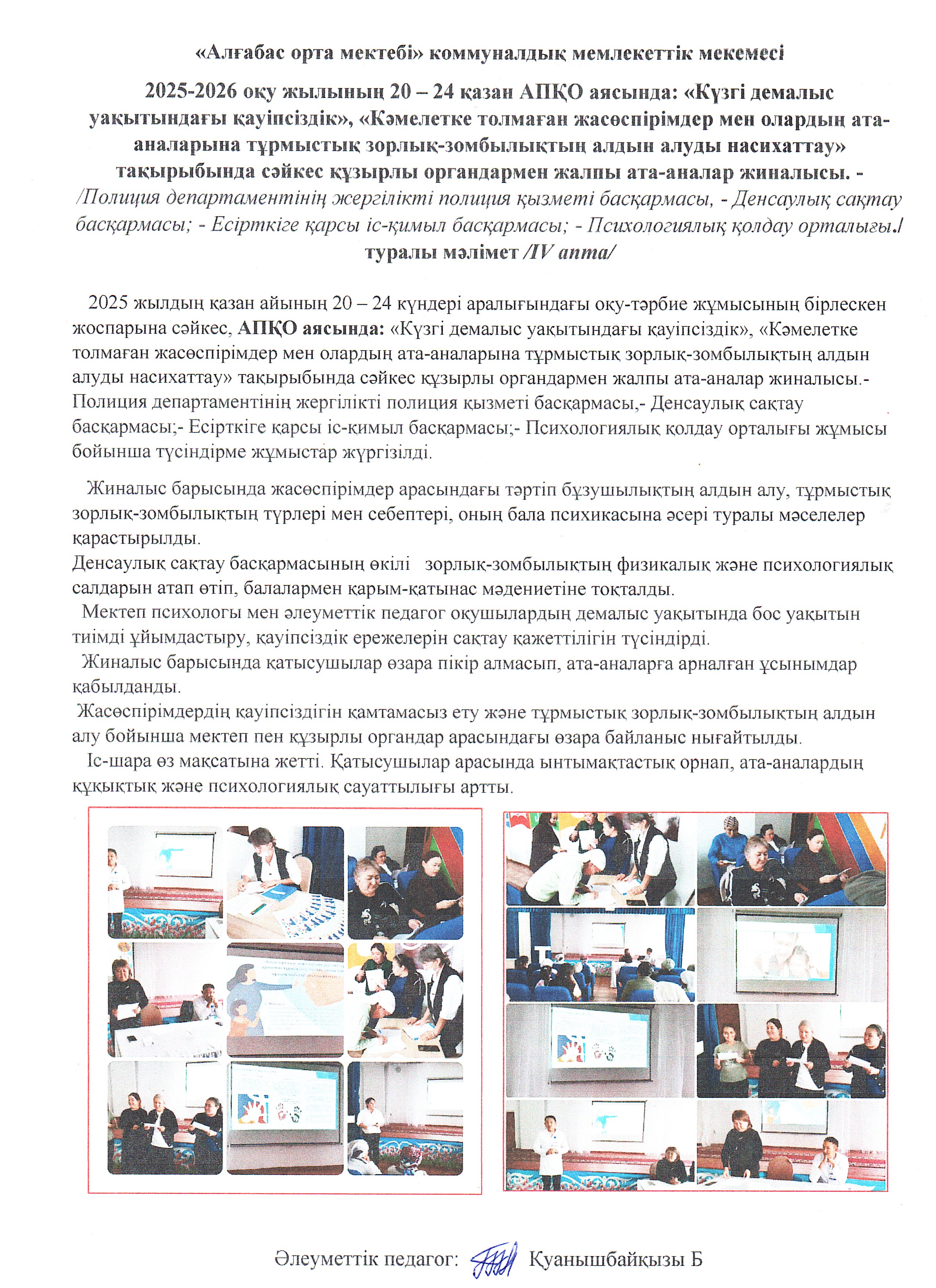АПҚО аясында:  "Күзгі демалыс кезіндегі қауіпсіздік". "Кәмелетке толмаған жасөспірімдер мен олардың ата-аналарына тұрмыстық зорлық-зомбылықты алдын алуды насихаттау"