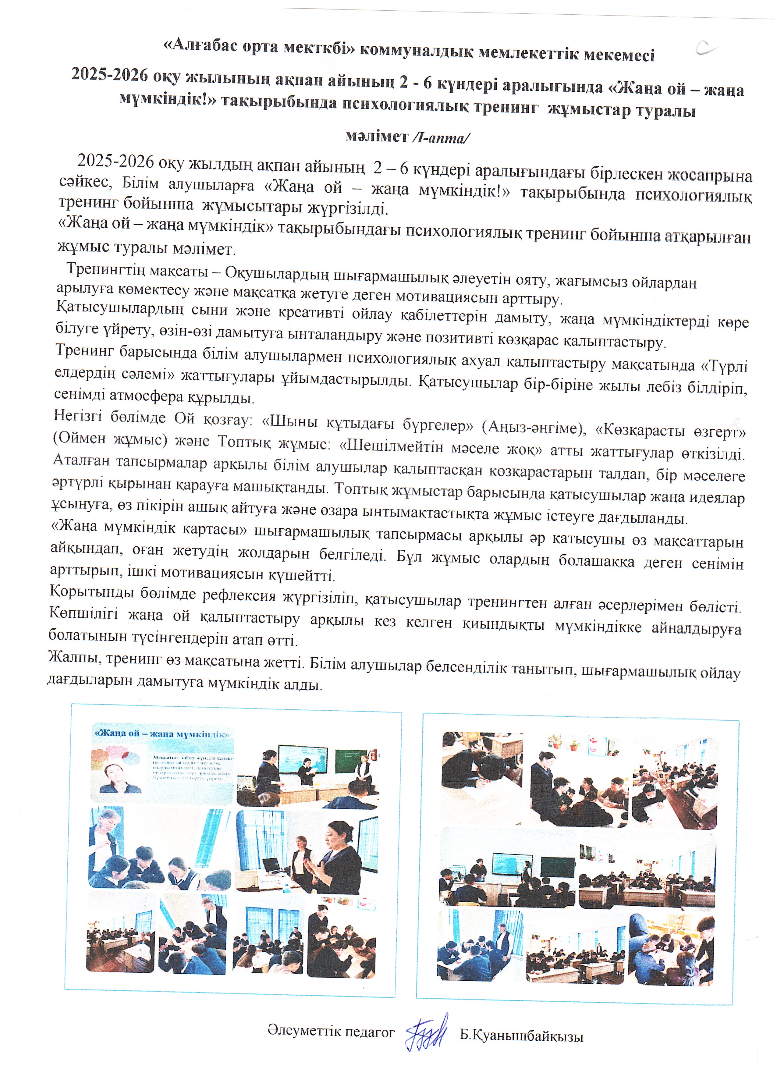 Әлеуметтік педагог пен психологпен бірлесе білім алушылармен   «Жаңа ой – жаңа мүмкіндік!» тақырыбында психологиялық тренинг