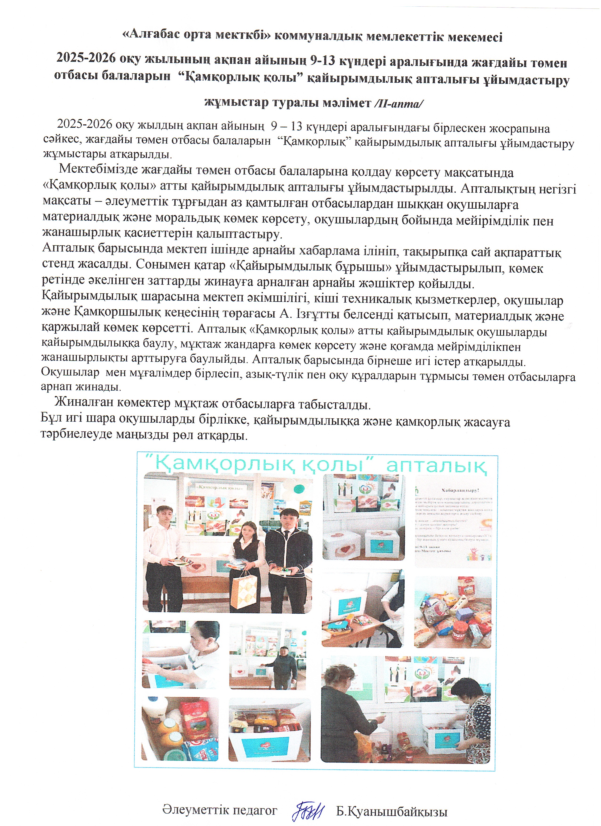 Әлеуметтік топтағы отбасы балаларын  “Қамқорлық қолы” қайырымдылық апталығы ұйымдастыру