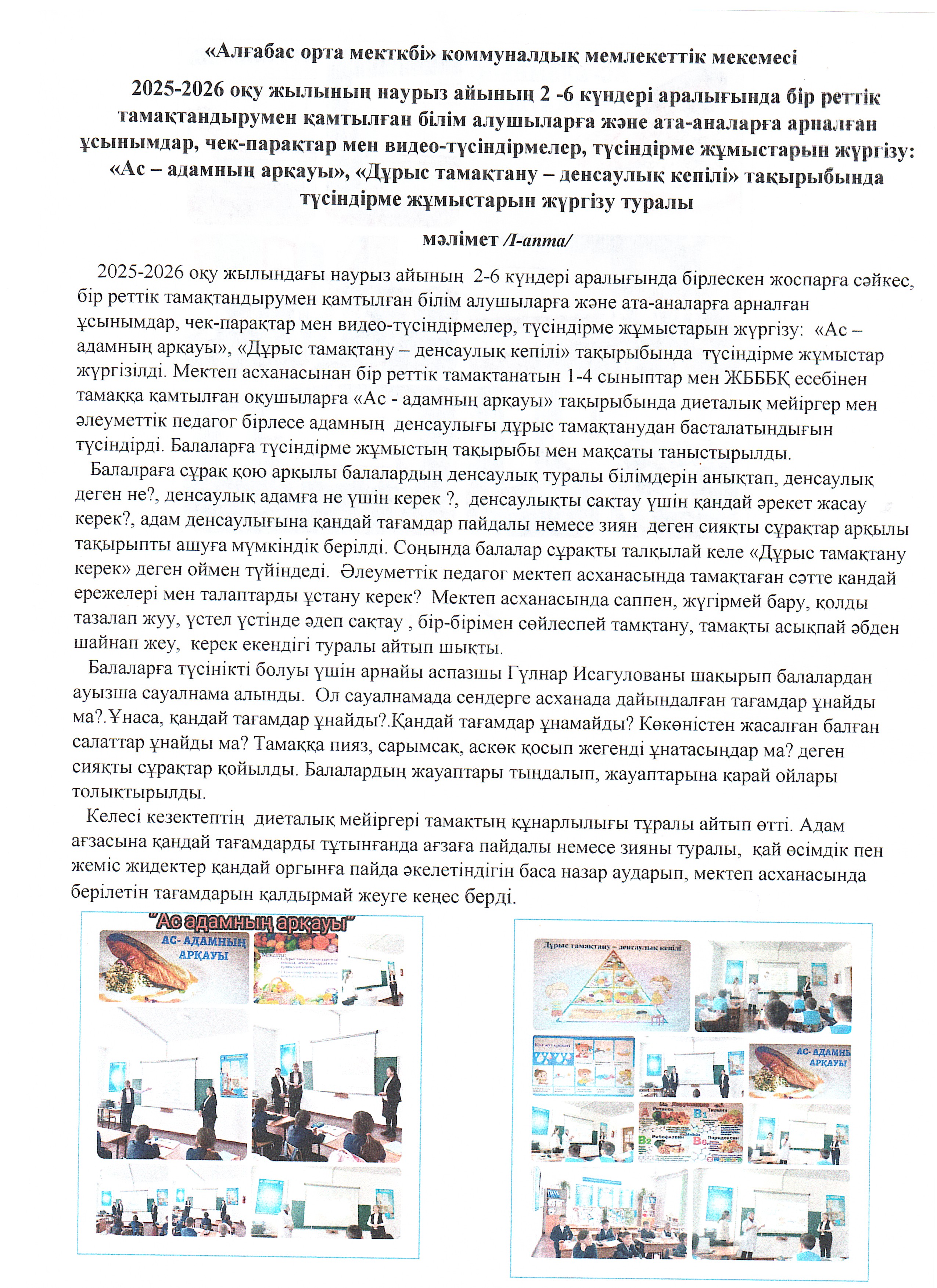 «Ас – адамның арқауы», «Дұрыс тамақтану – денсаулық кепілі» тақырыбында түсіндірме жұмыстарын