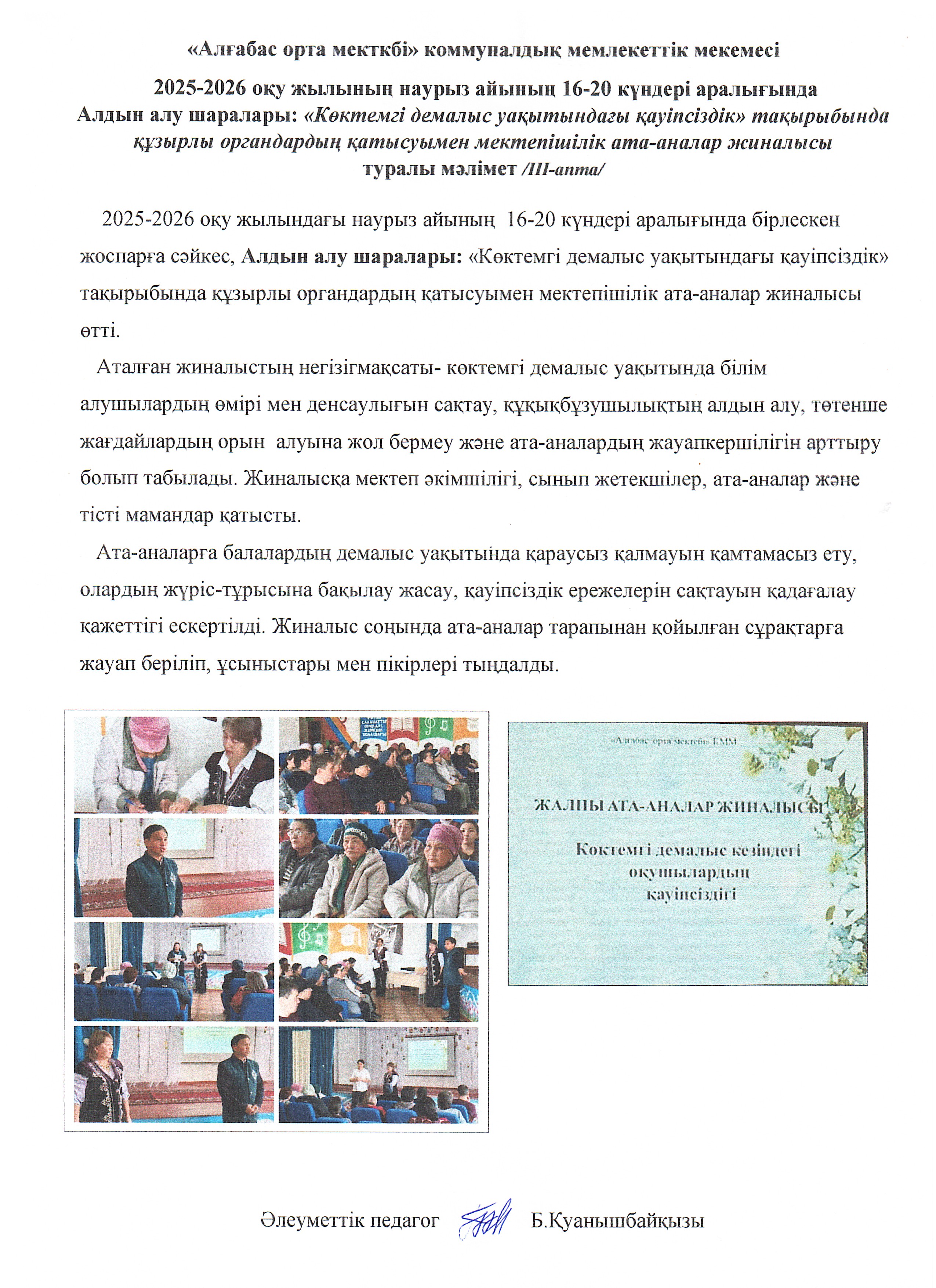 Алдын алу шаралары: «Көктемгі демалыс уақытындағы қауіпсіздік» тақырыбында құзырлы органдардың қатысуымен мектепішілік ата-аналар жиналысы